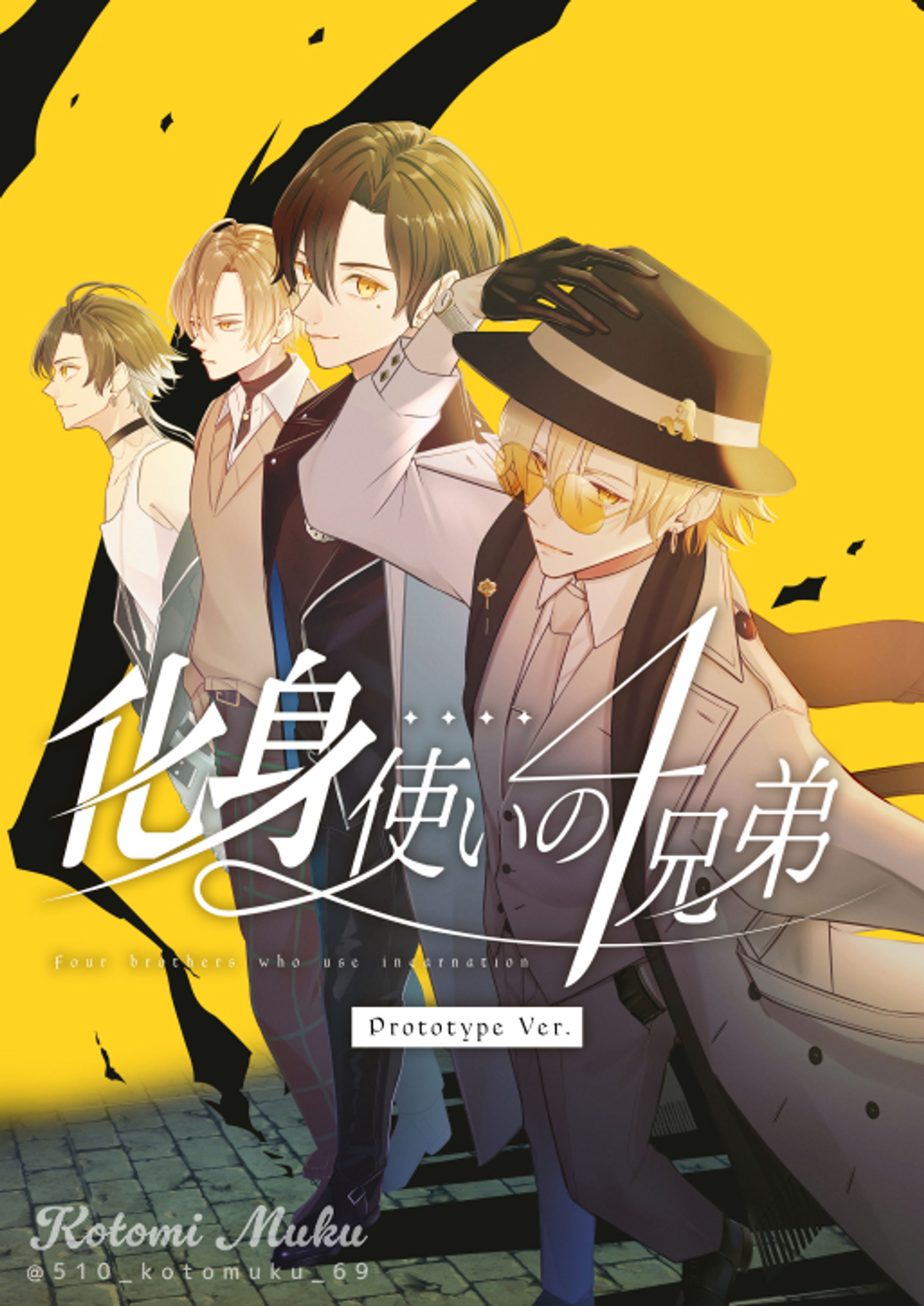 創作漫画┊化身使いの4兄弟[プロトタイプ版]-1