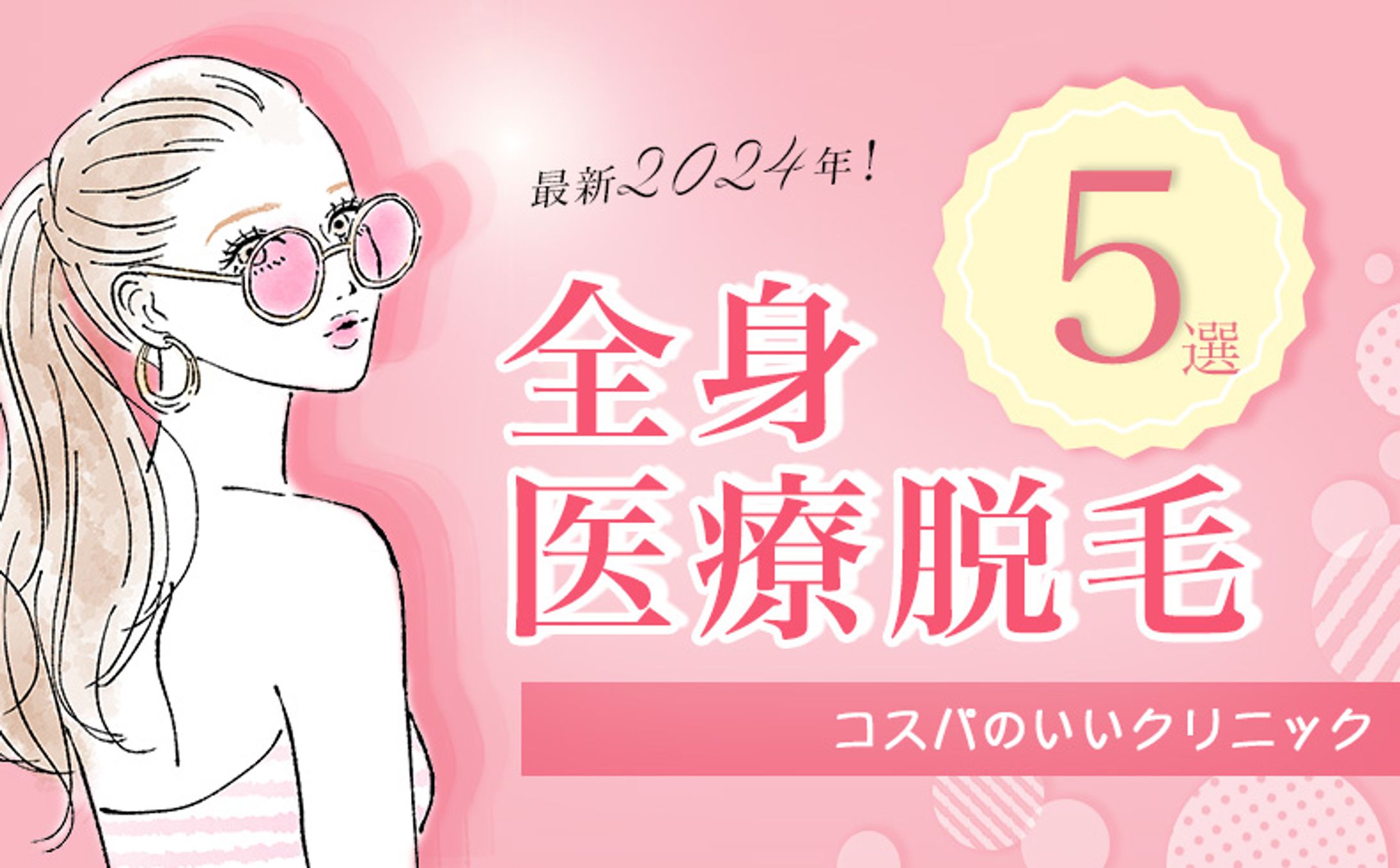 全身医療脱毛　アイキャッチ（架空案件）-1