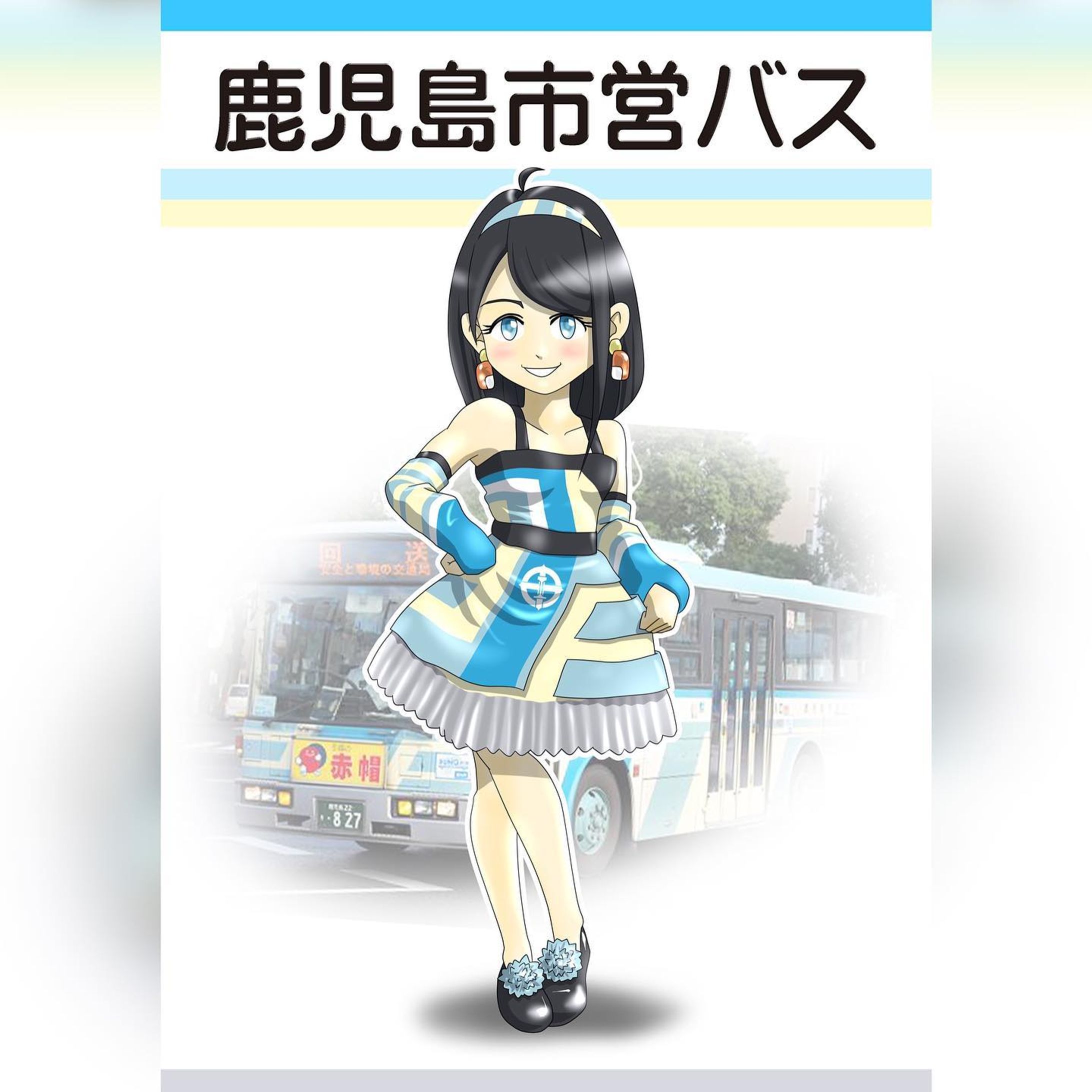 市電・市バス擬人化シリーズ。
鹿児島市交通局の「青バス」車両の擬人化です。
このストライプカラーのタイプ、今や車いす対応の黄色バスが主流となっていますので、もはや過去の産物となってきてはおります。。。
ベースはUDの820番台の車両イメージしています。
そもそも水色のストライプなのに、なぜ「青バス」と呼ぶのか？について。
交通局のホームページ、市バスの発足の項目に、以下のようにあります。
・昭和4年12月31日自動車運送事業の営業開始(路線延長15.353km、車両8両)。運賃は6銭(電車と共通)。
・昭和6年4月8日鹿児島乗合自動車株式会社の「青バス」を買収し市内バスを一手に運行を始める。
ということで、もともと「青バス」を買収して作られているので、青色のカラーには特別な意味があります。そのことを汲んで、今でも青系のカラーリングが施されると「青バス」と呼びたくなるのです。
キャラクターデザインですが、元車のカラーデザインをそのまま引用です。このストライプライン柄、よく見るとすごく凝ってるんですよね。一見左右対称のように見えますが、実は左右と屋根の上と前後ろに、すべて繋がったラインで構成されております。つまり、立方体のバス車体対して立体的にデザインされたラインなのです。機会があれば実車をよく観察してみてください。
細かい部分では、イヤリングが左右の前ウインカーレンズユニットです。
靴は1163同様、タイヤとホイールの配色です。
名前、一応考えたのは「水縞あおば」。水色縞柄の青バス、から。
こちらも地味ながらお気に入りのキャラクターです。

#miyakenne #擬人化市電バス #各キャラ詳細解説

#kagoshima_art #サムシング5周年 #イラスト ＃ギャラリー #鹿児島 #天文館-1