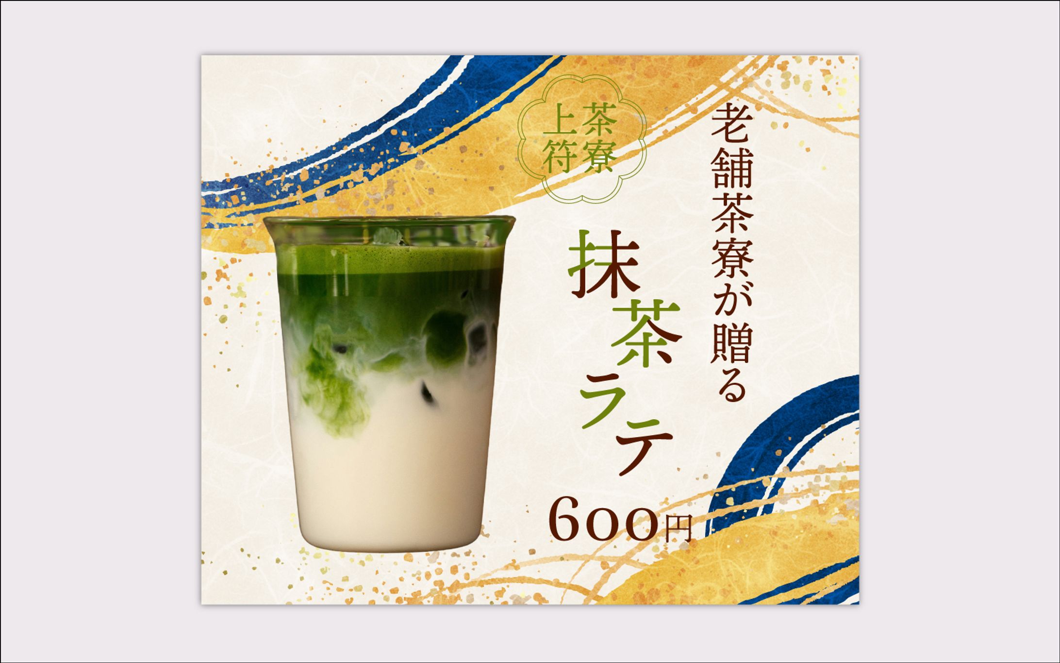 バナーデザイン練習 10本ノック「抹茶ラテ」-1