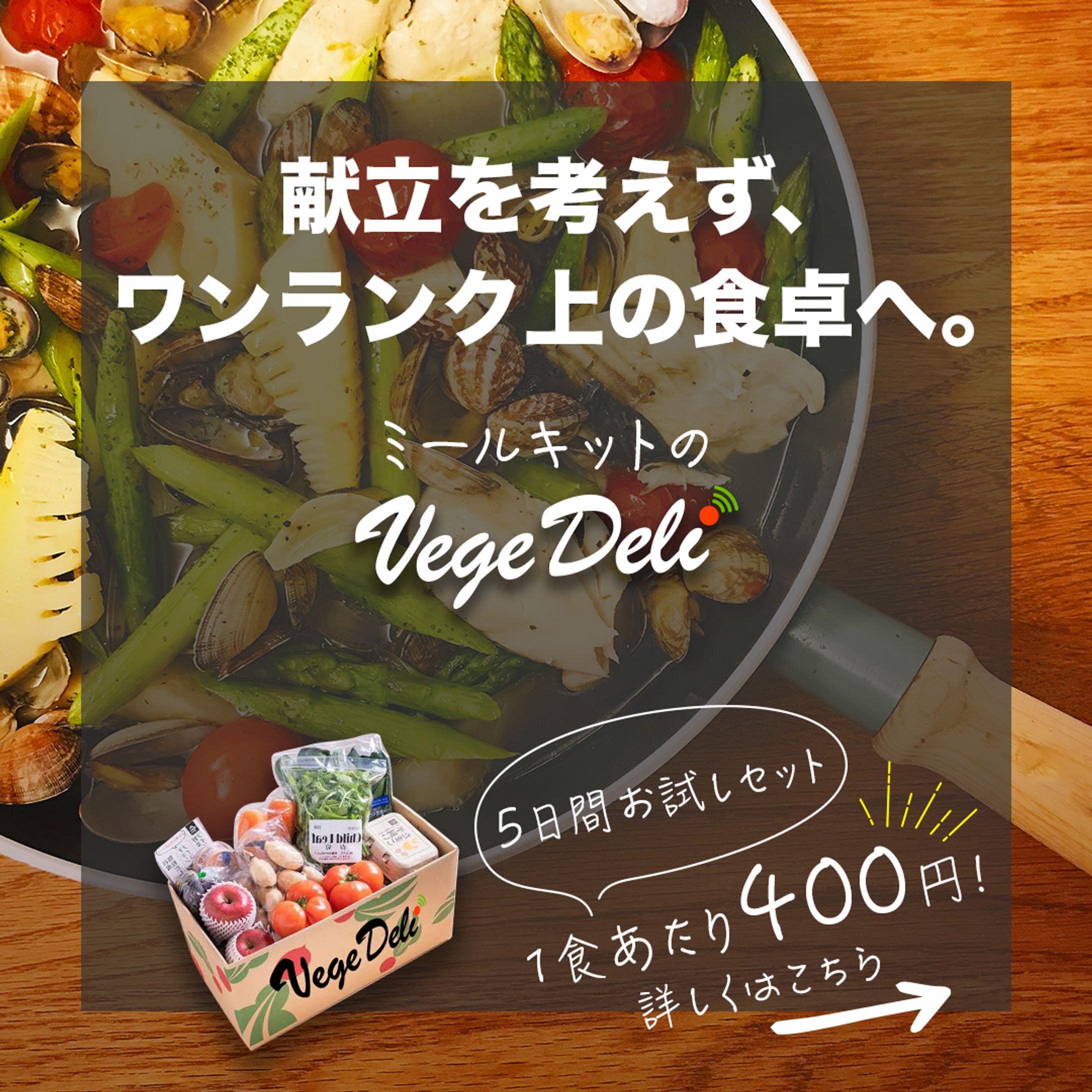 食材宅配の会社『Vege Deli』（架空）の紹介バナー広告-1
