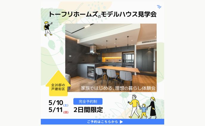 住宅メーカーモデルハウス見学会のお知らせバナー【自主制作】