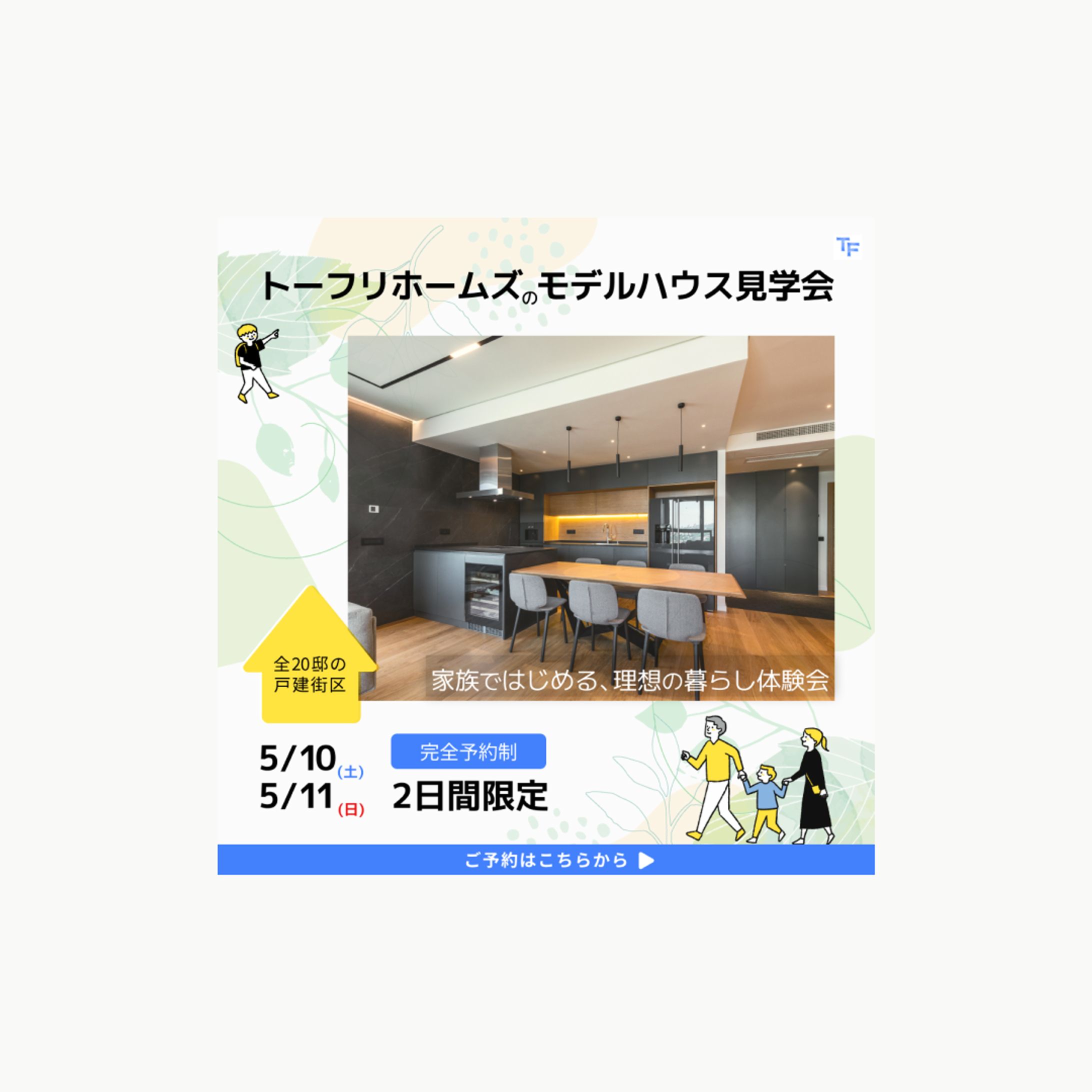 住宅メーカーモデルハウス見学会のお知らせバナー【自主制作】-1