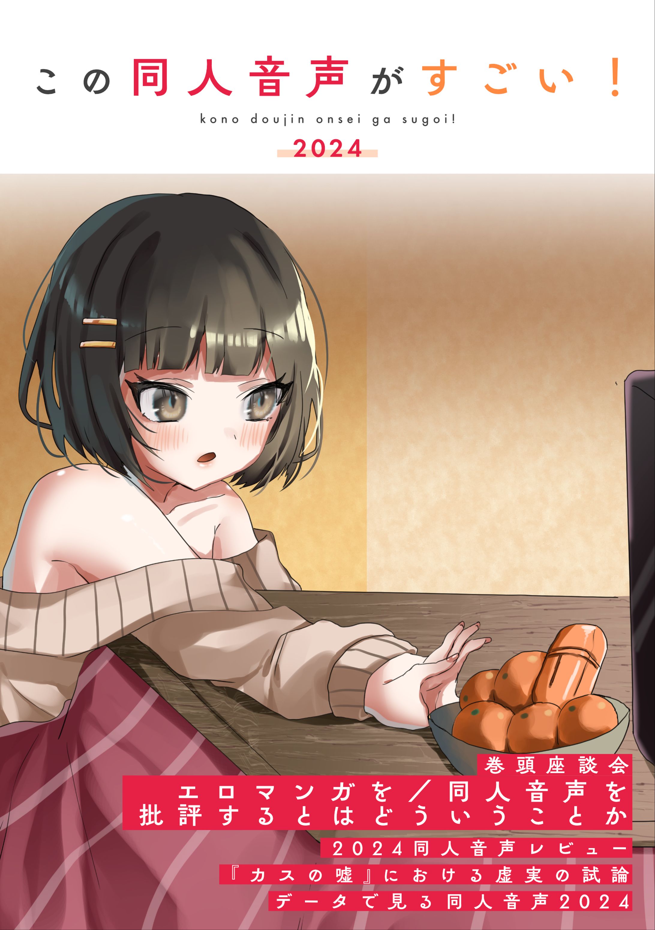 この同人音声がすごい！2024-1