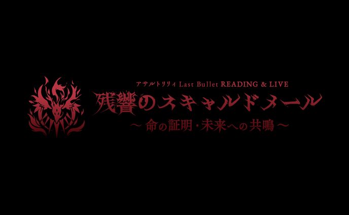 【commission】アサルトリリィ Last Bullet READING & LIVE　ライブロゴ
