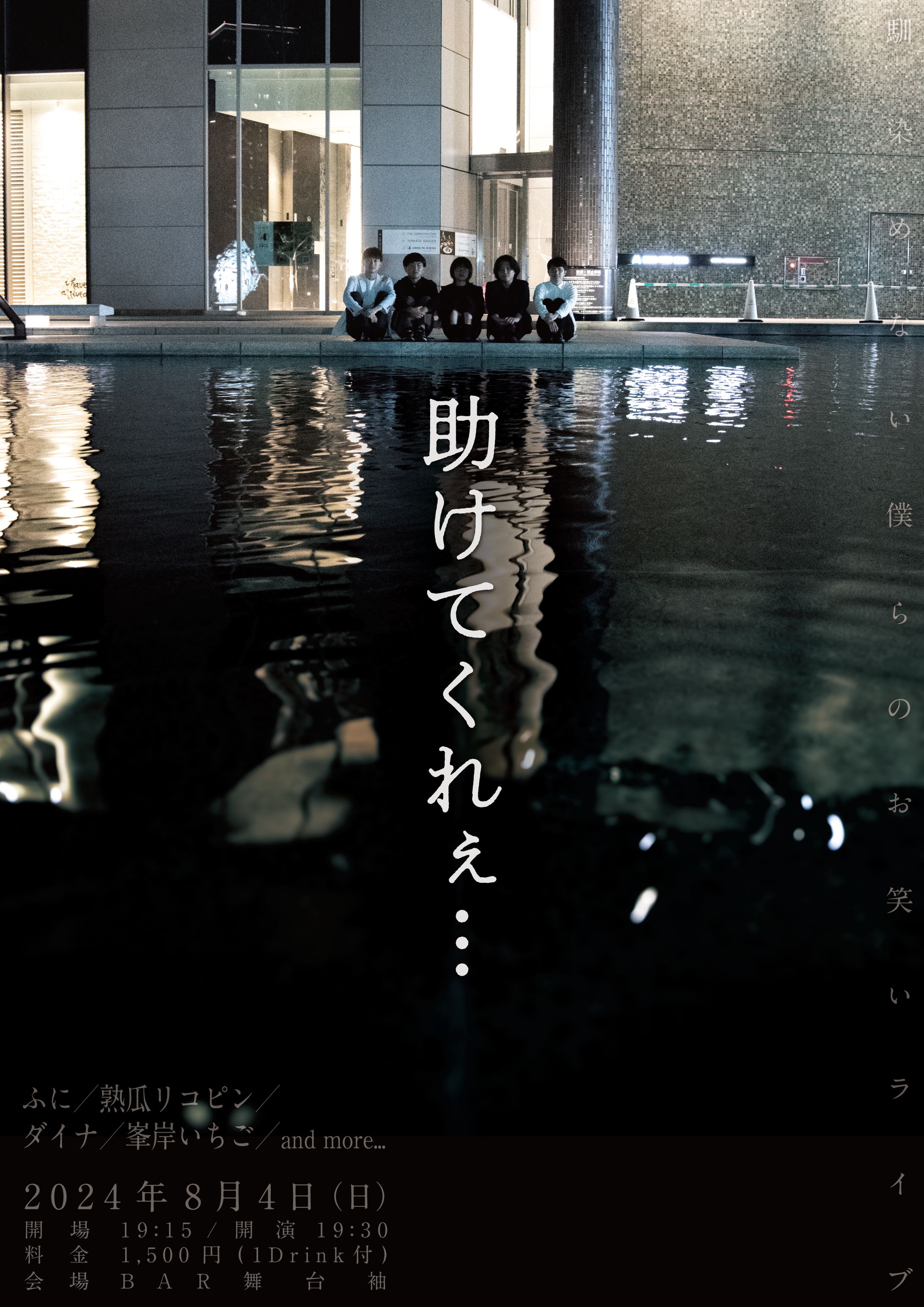 お笑いライブ『助けてくれぇ…』フライヤー-1