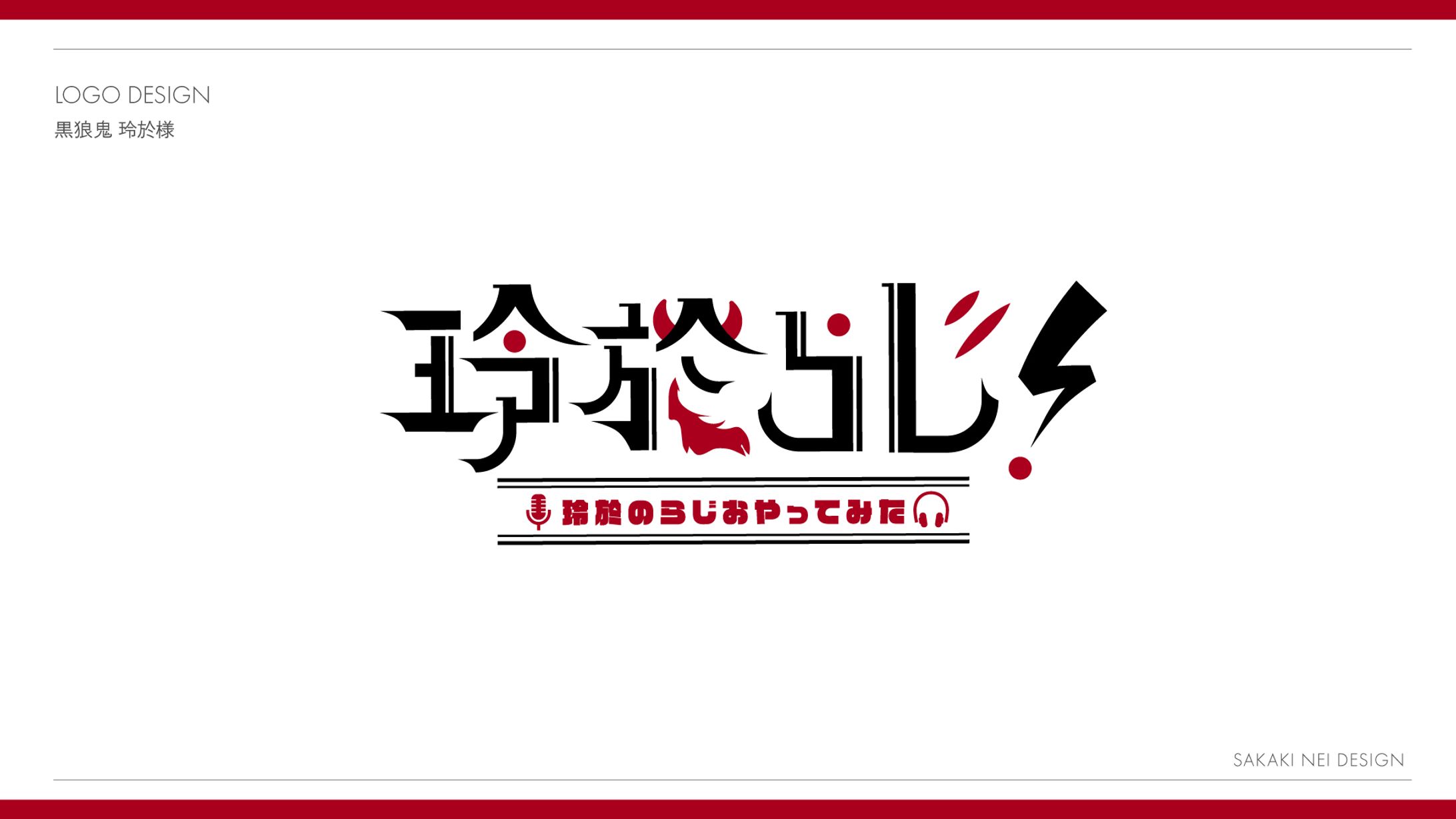 黒狼鬼 玲於さま企画ロゴ-1