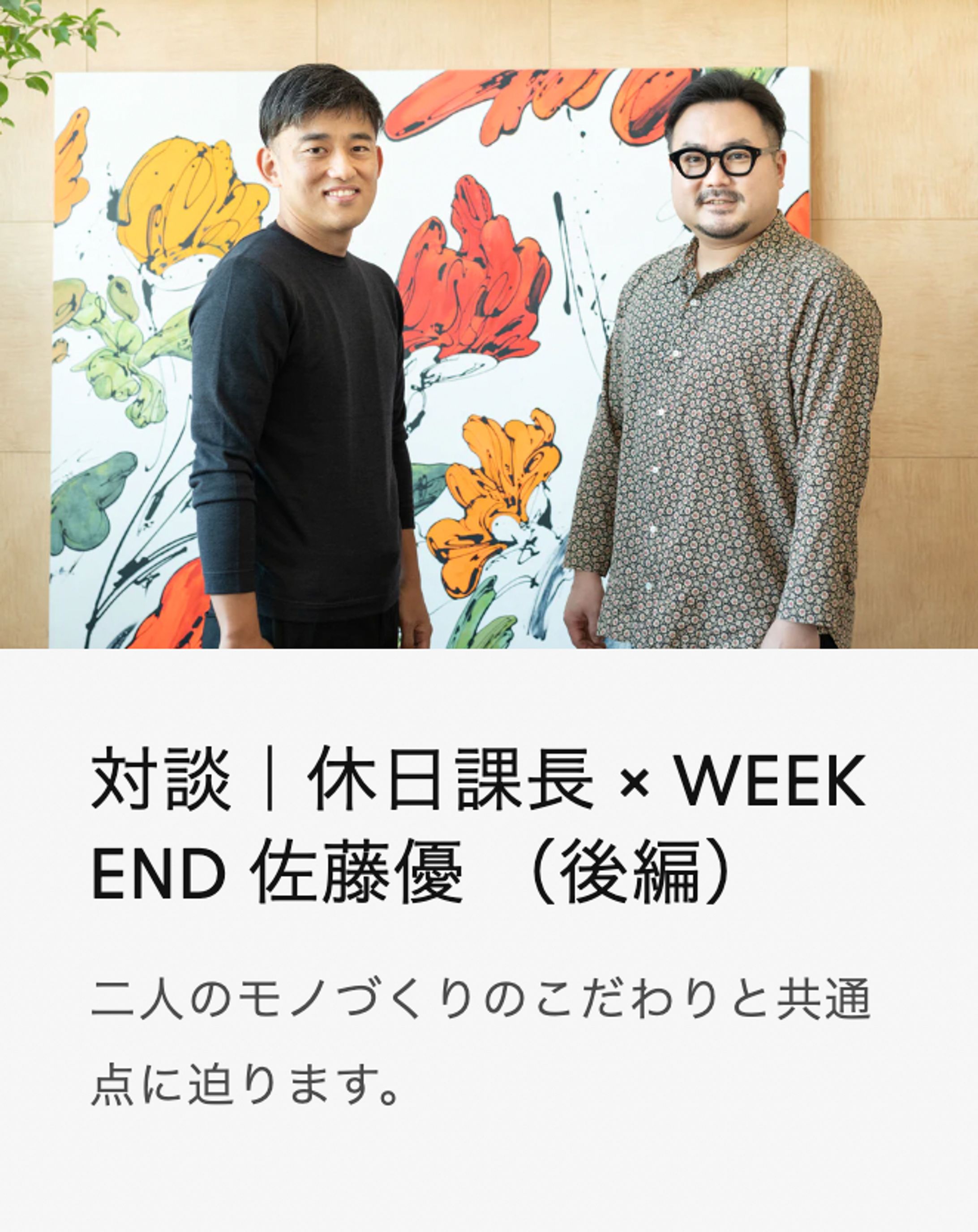 対談｜休日課長 × WEEK END 佐藤優 （後編）細部にまでこだわる、二人のモノづくりの共通点-1
