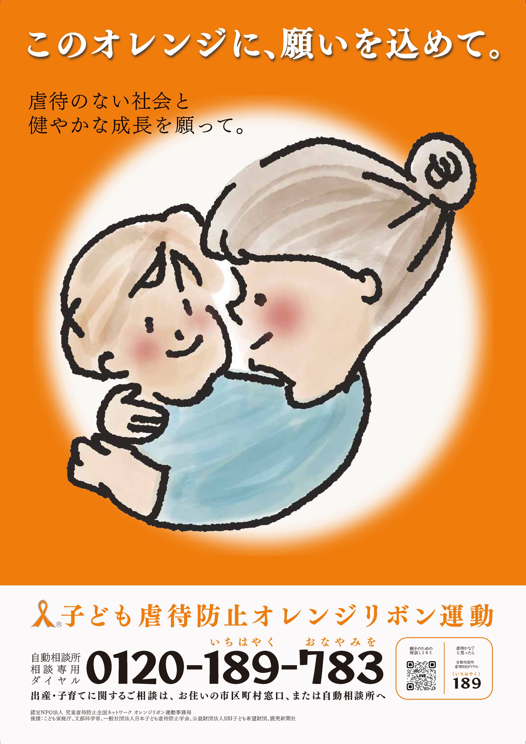 オレンジリボン運動ポスター-1