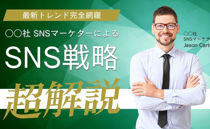 SNS戦略