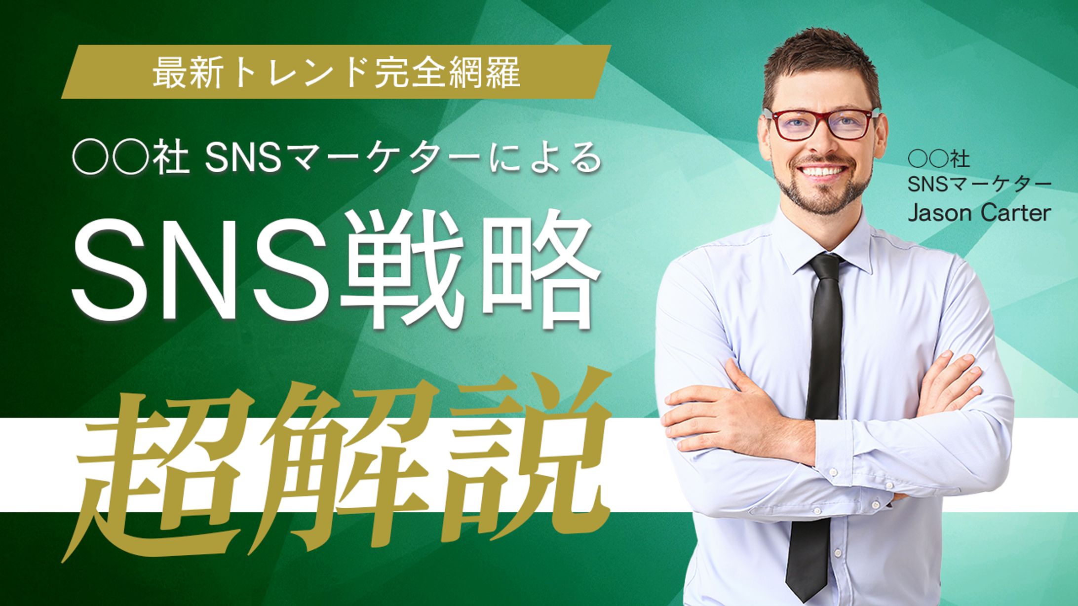 SNS戦略-1