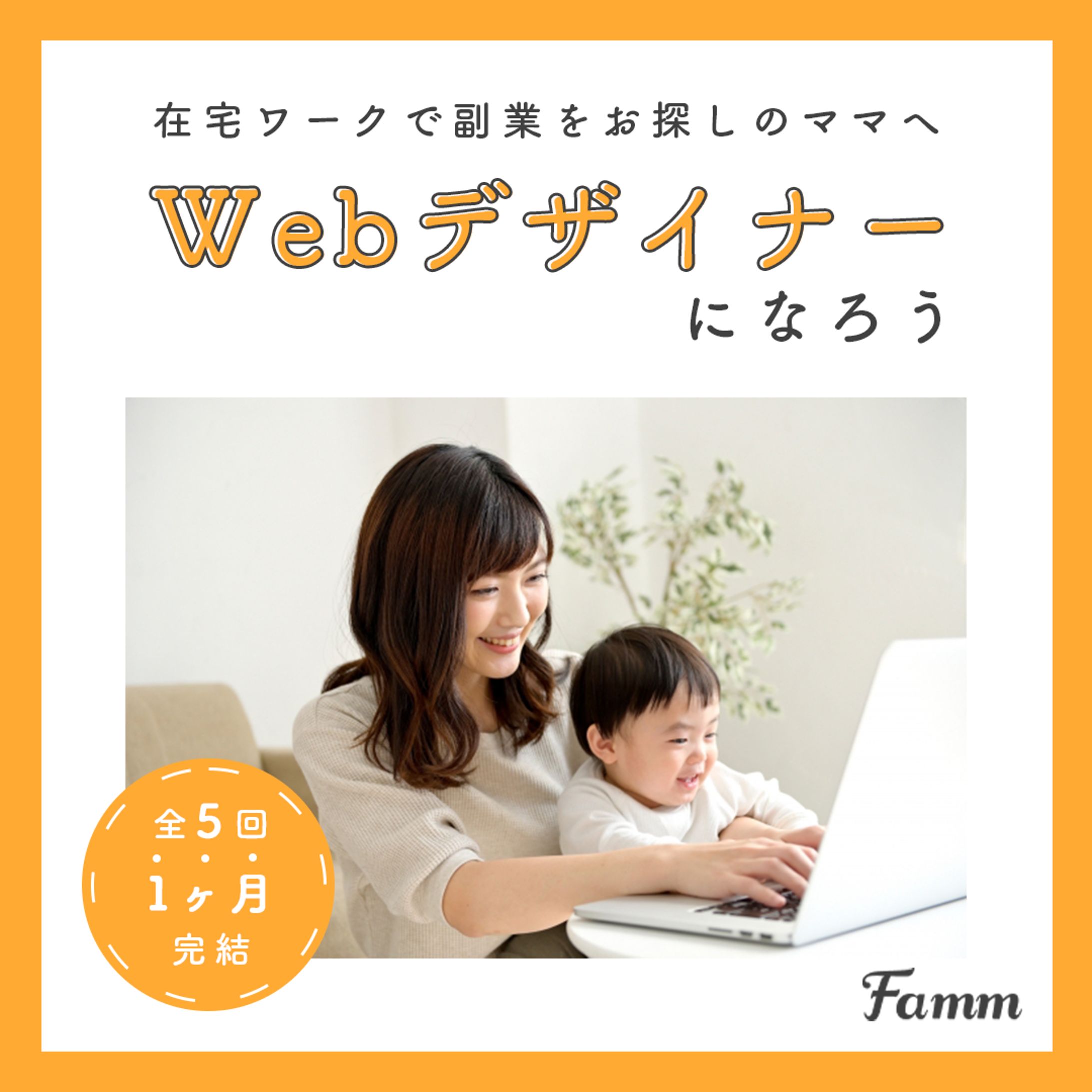Famm様広告バナー-1