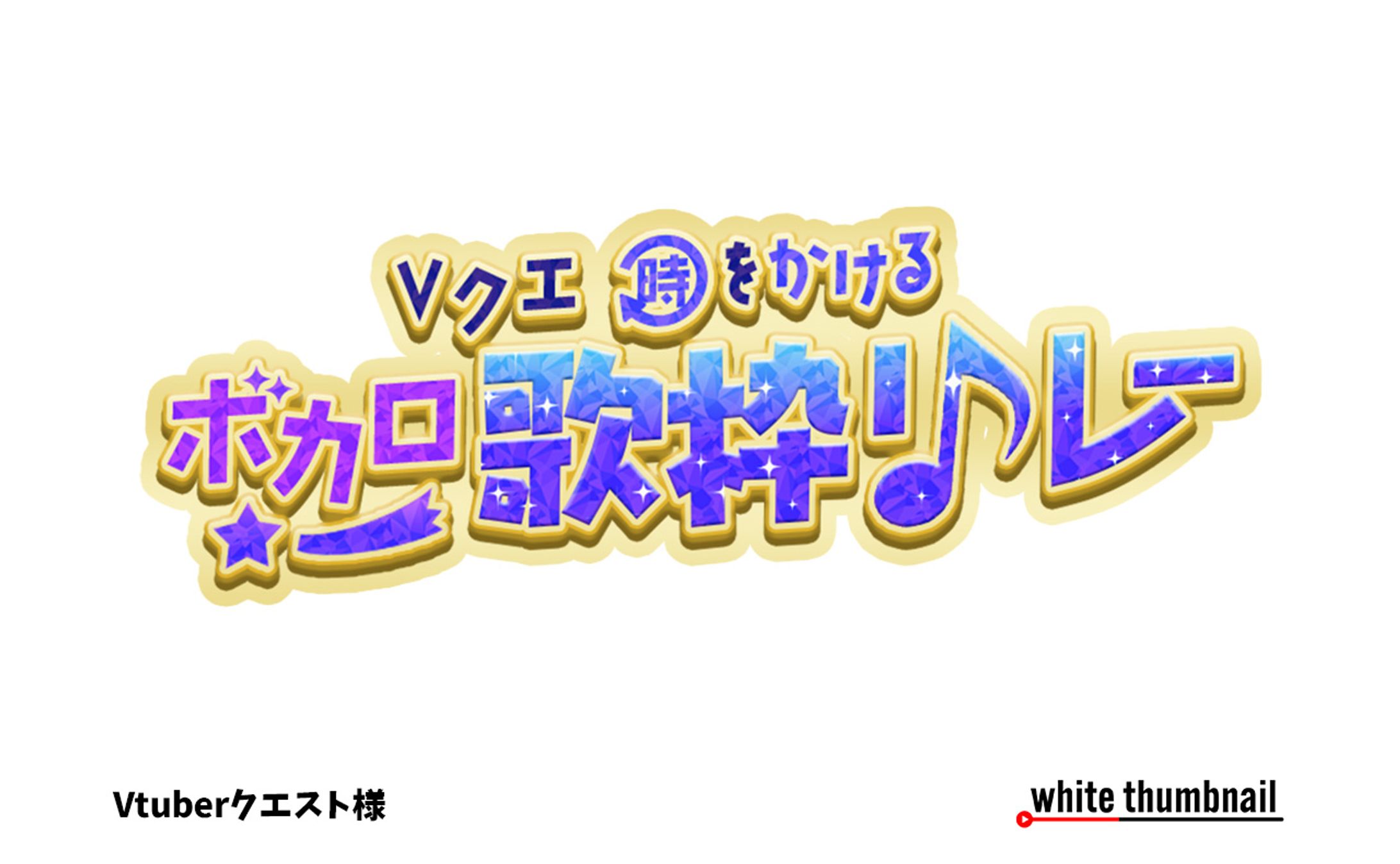 ロゴ｜Vtuberクエスト様-1