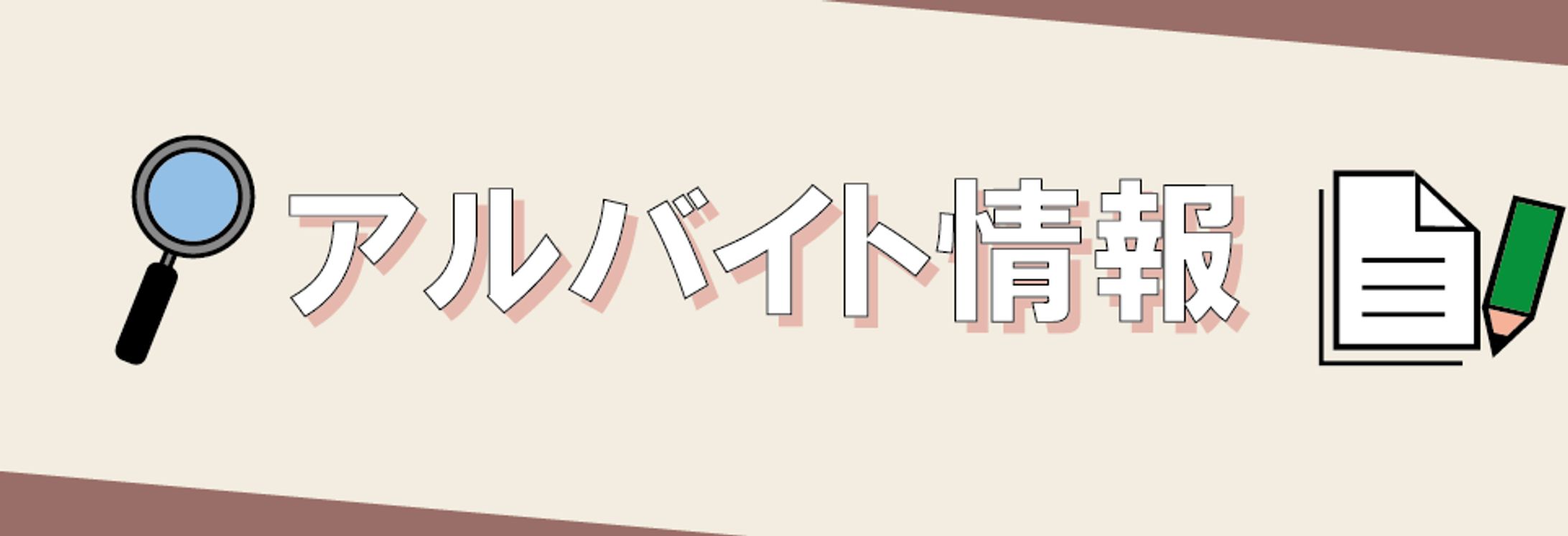 学校アルバイト情報案内-1