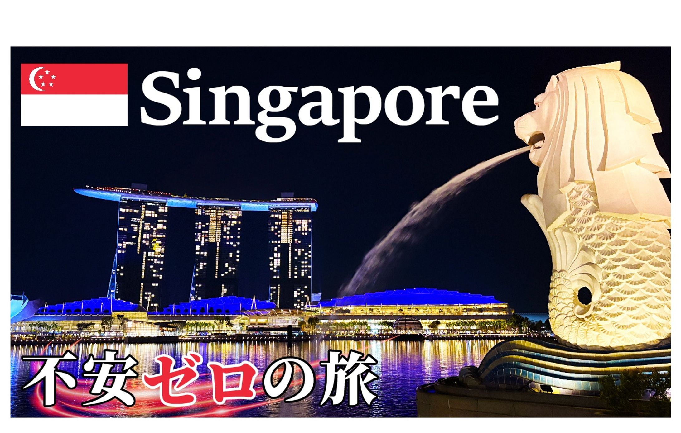 シンガポール観光-1
