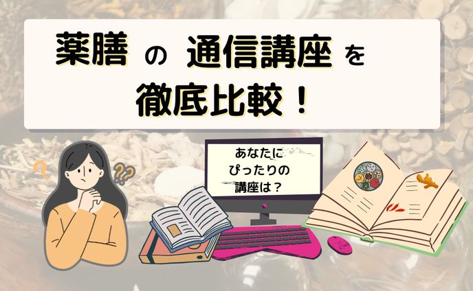 参考図解：薬膳講座