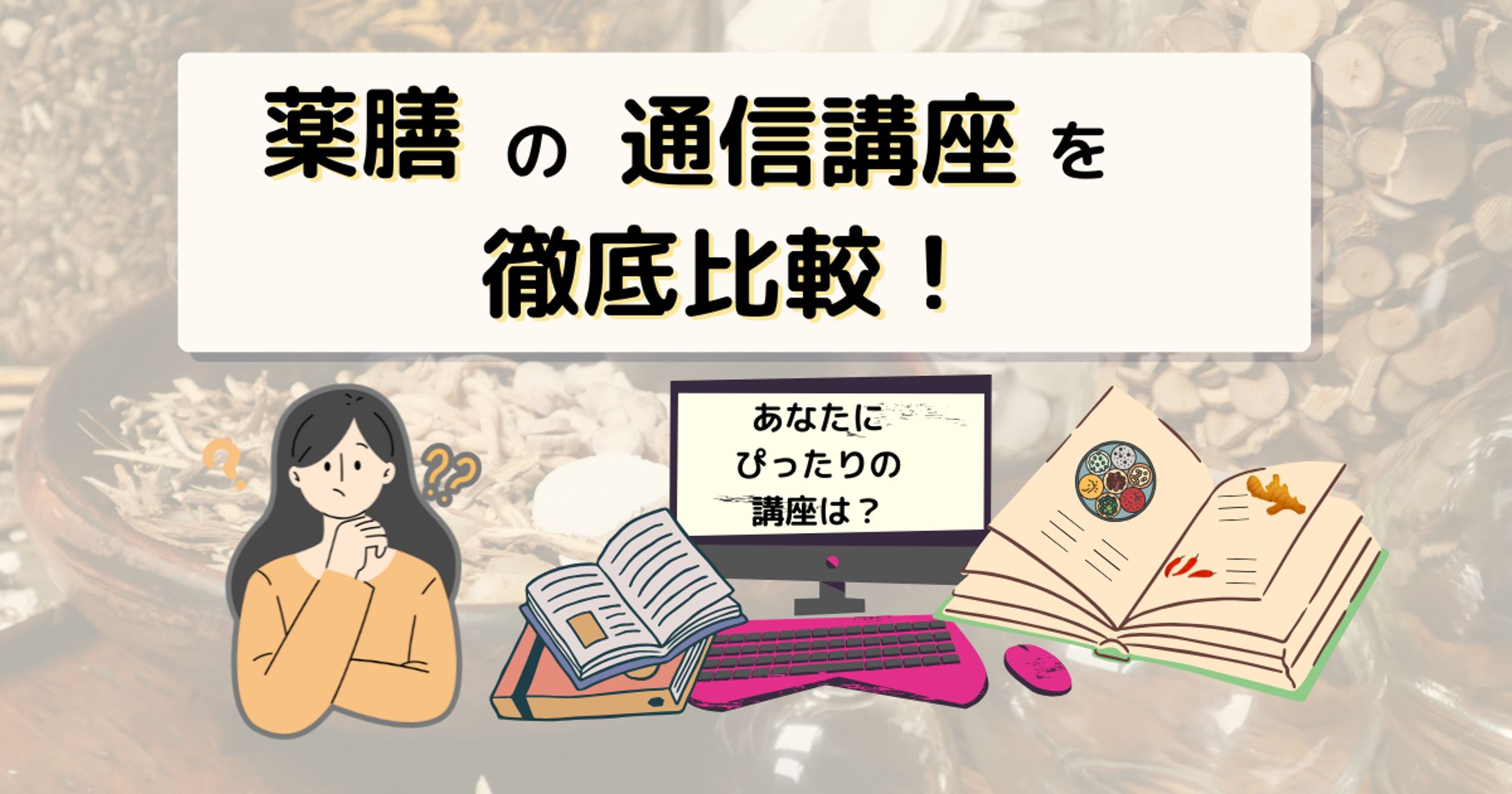 参考図解：薬膳講座-1