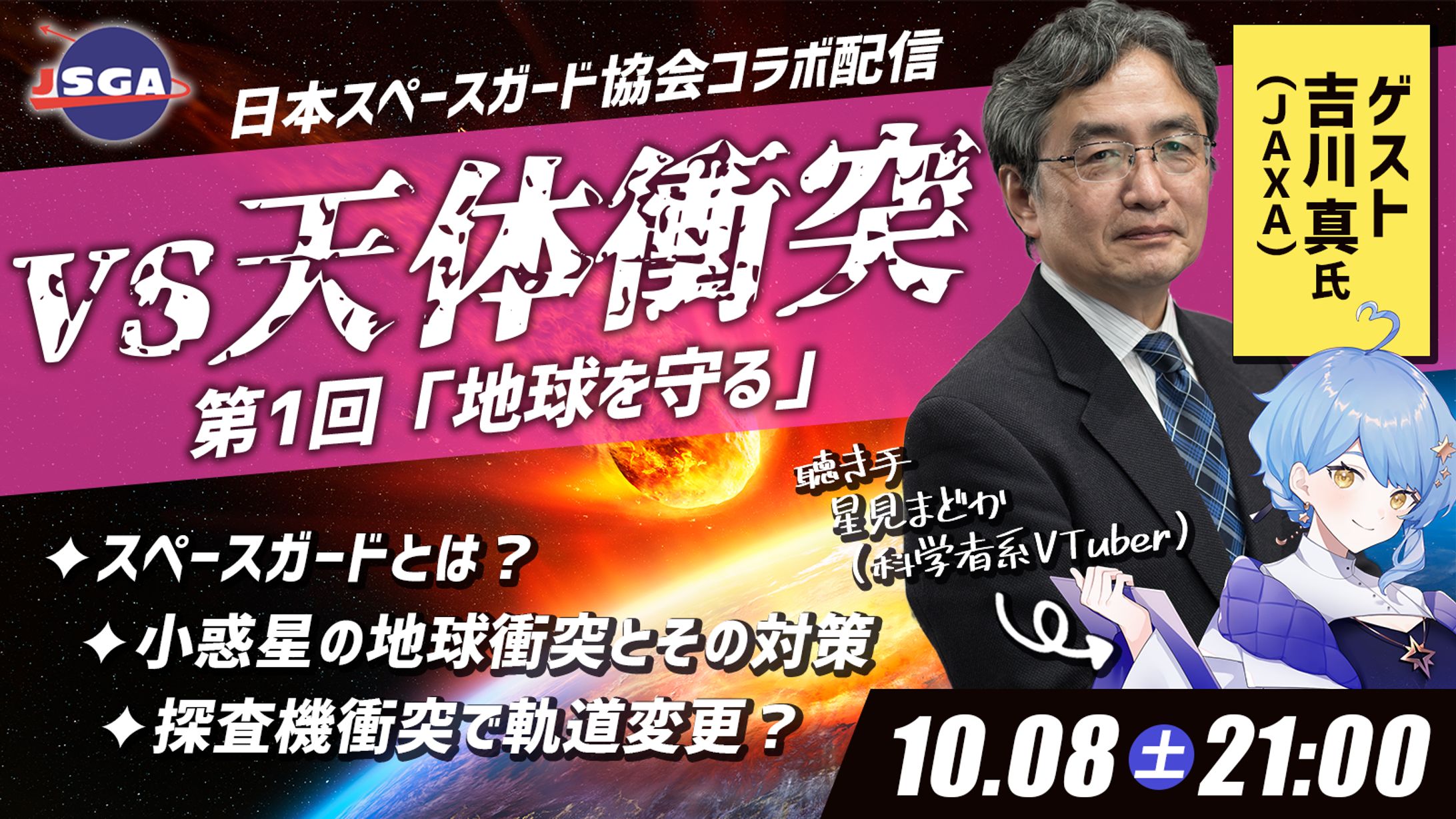 【宇宙配信】日本スペースガード協会様コラボ配信-1