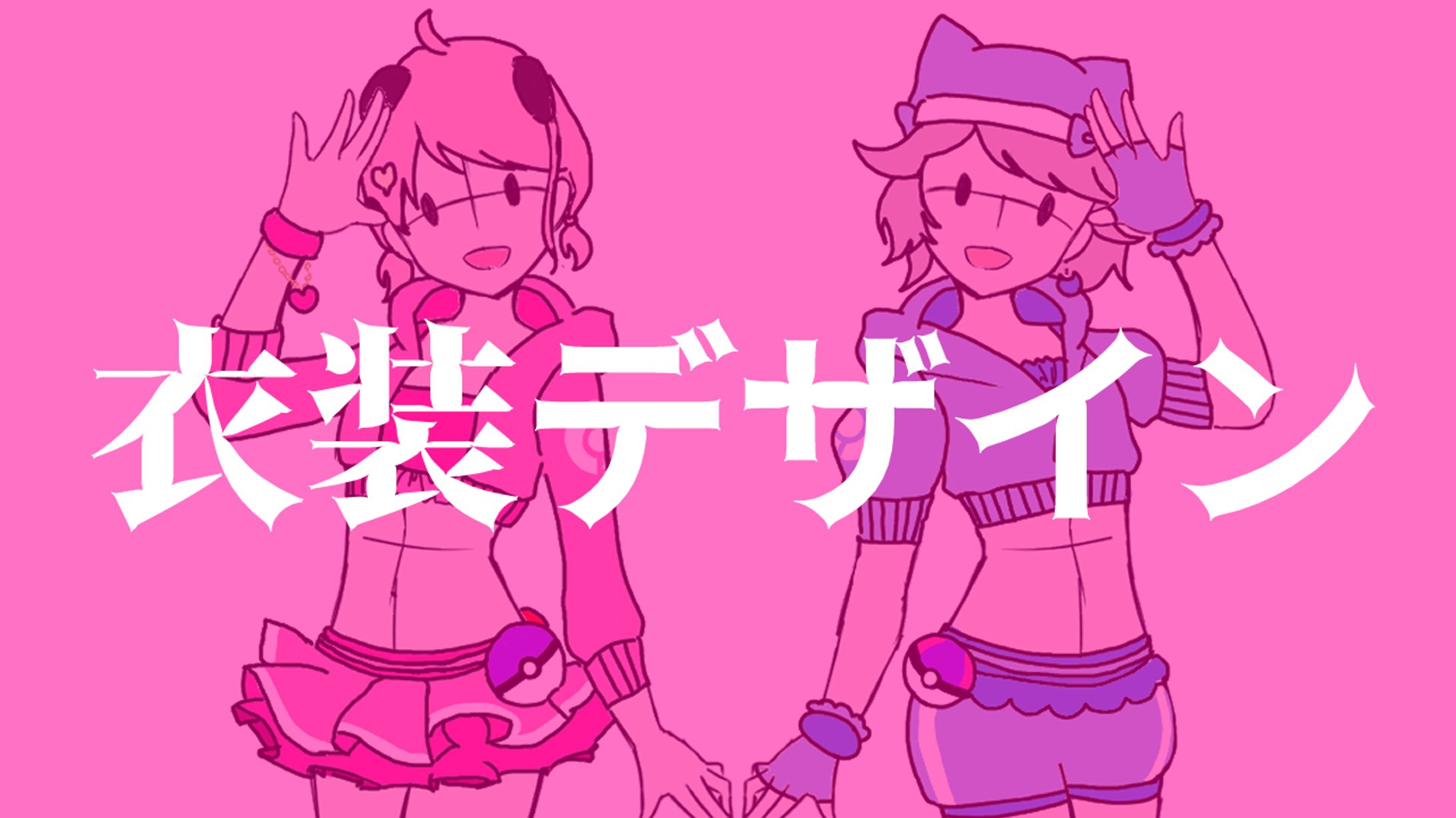 〔衣装デザイン〕1・2・3-1