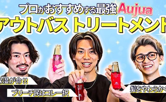 Aujua アウトバス 