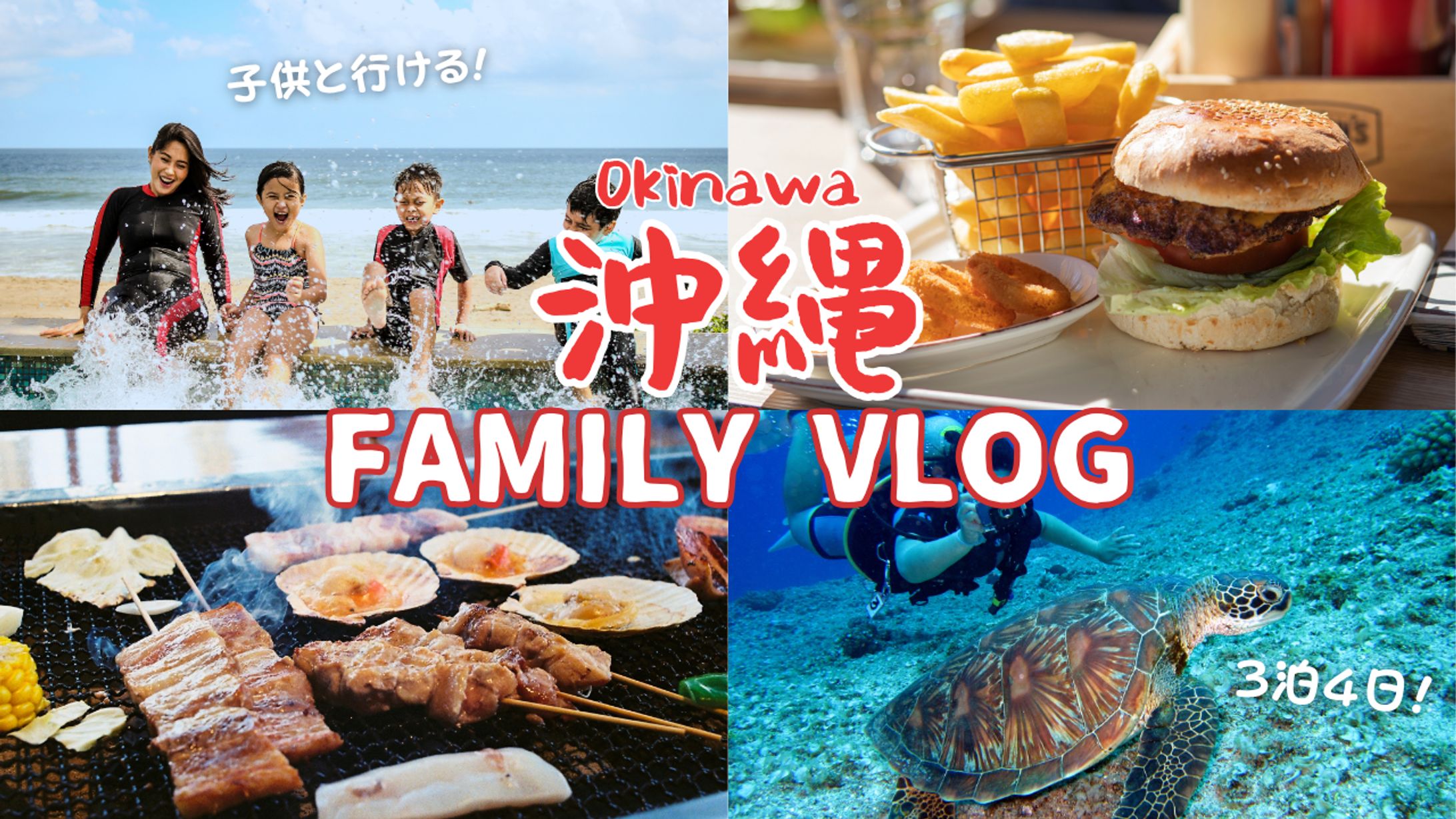 【Youtube】家族旅行Vlogサムネイル-1