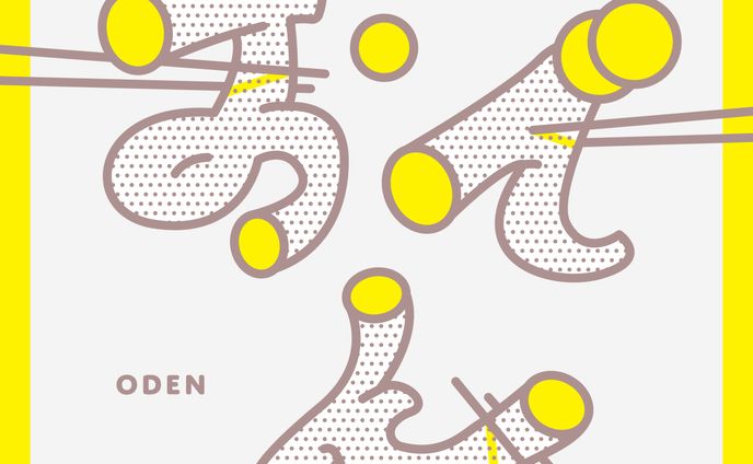 作字「おでん」