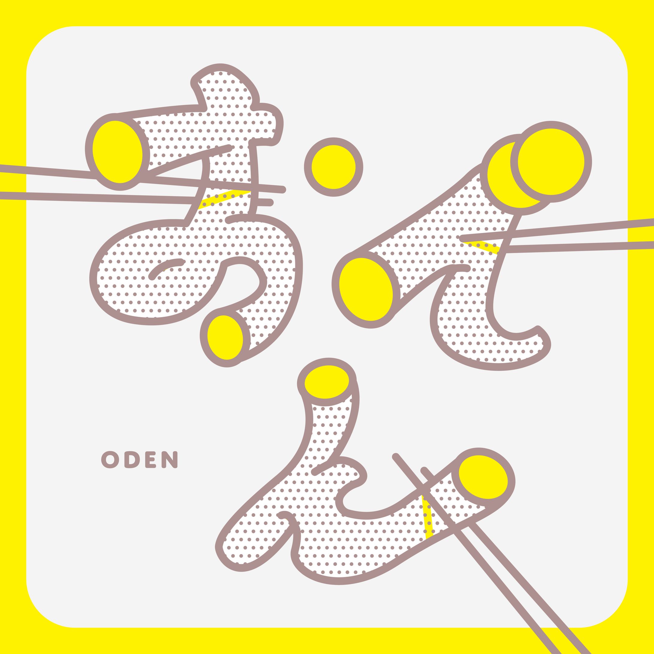 作字「おでん」-1