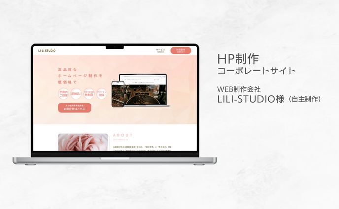 HP制作　コーポレートサイト
