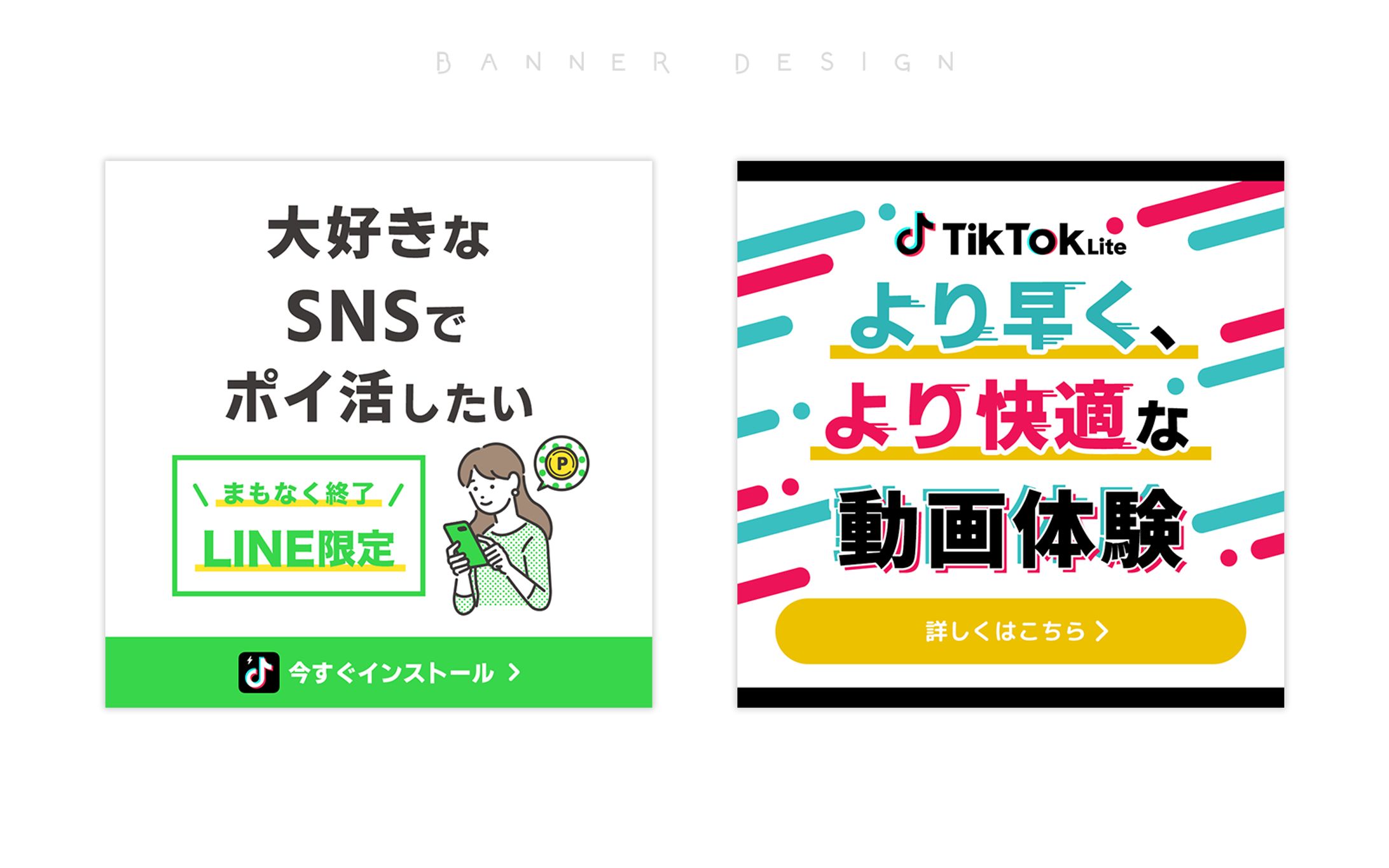 TikTok Lite｜バナーデザイン-1