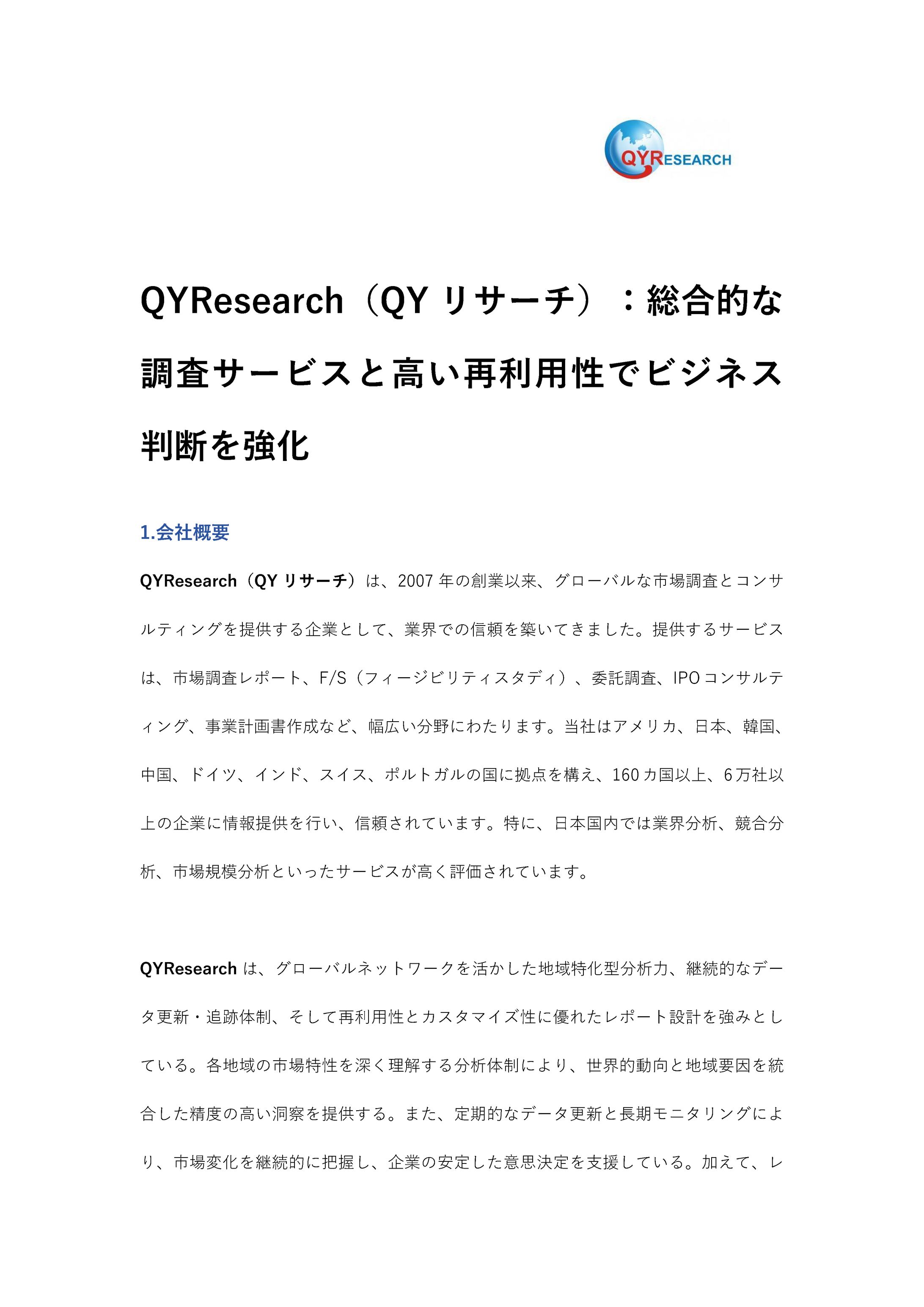 QYResearch：総合的な調査サービスと高い再利用性でビジネス判断を強化-1