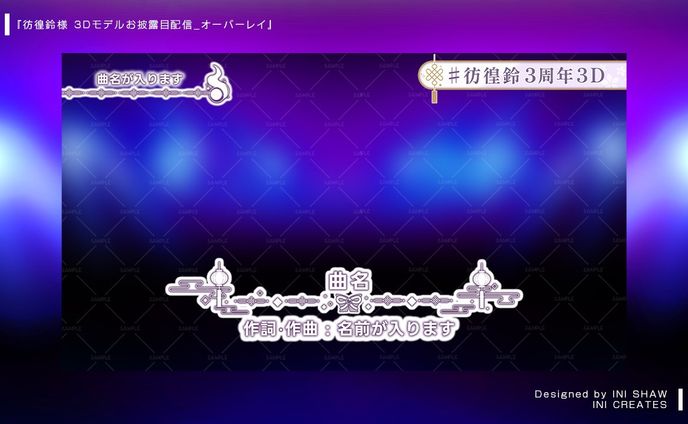彷徨鈴様/ライブオーバーレイ