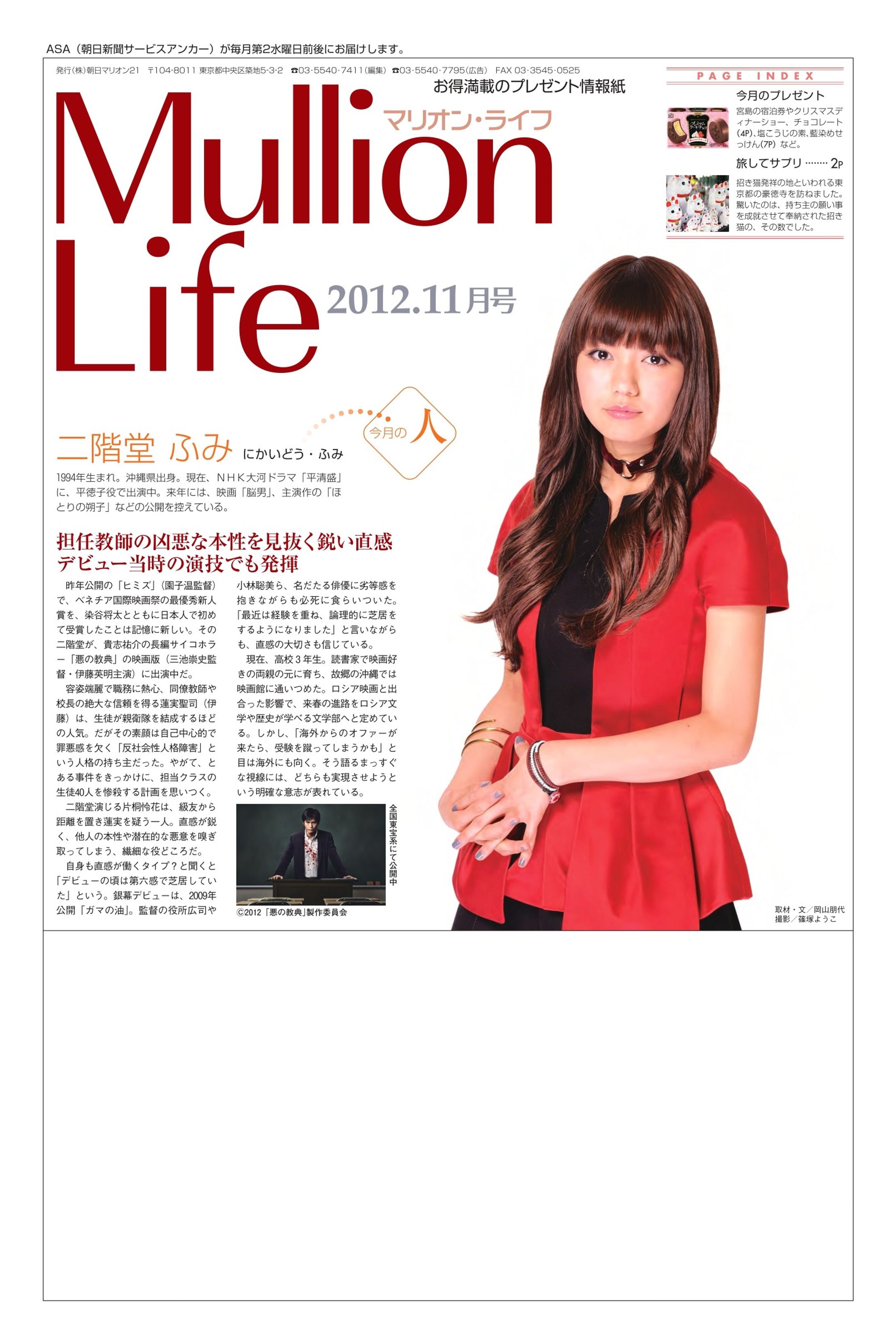 二階堂ふみさん×映画「悪の教典」インタビュー｜Mullion Life-1