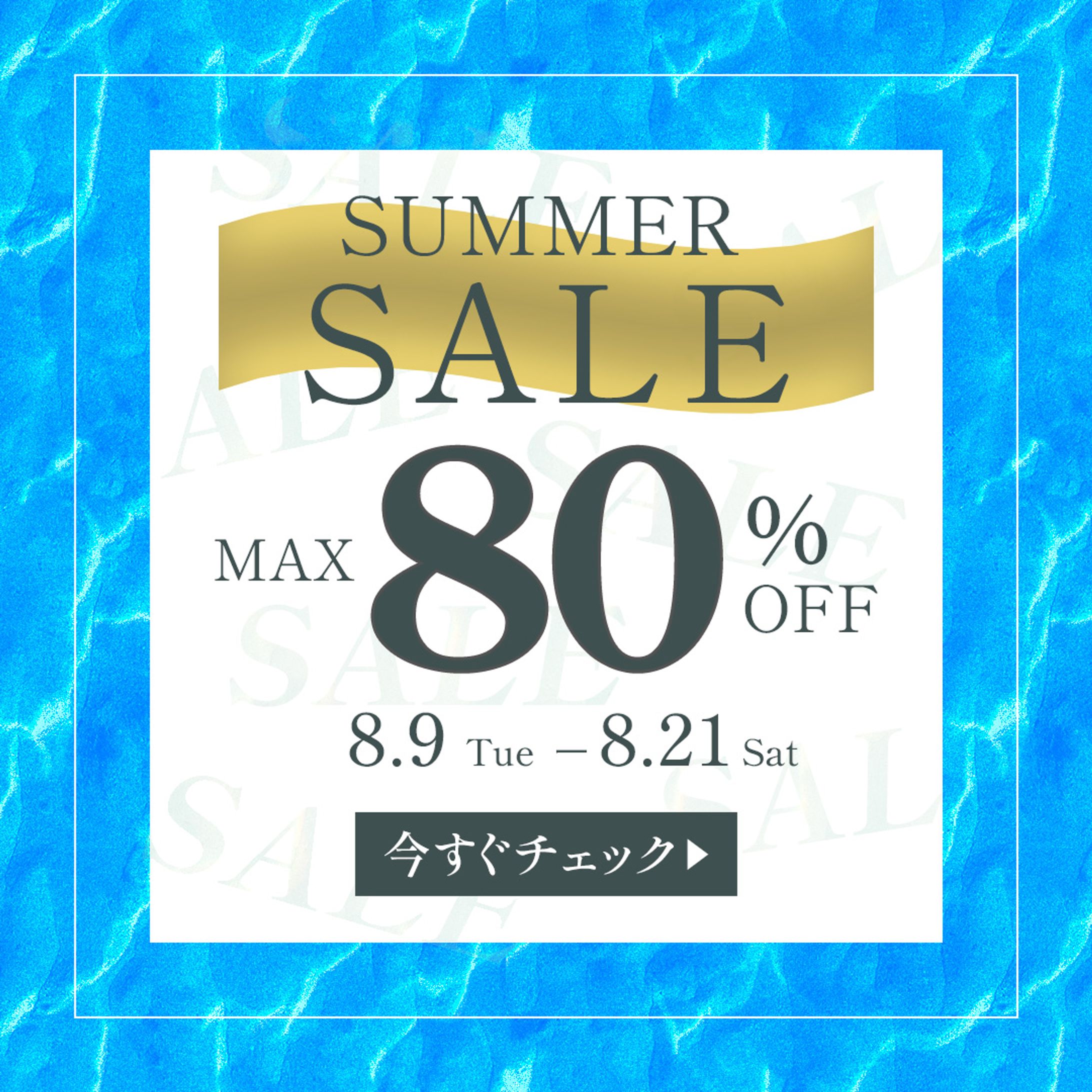 【バナー】夏のSALE -1