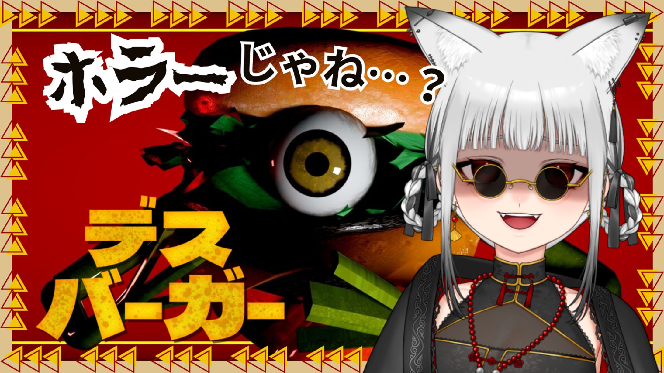 デスバーガー（差し替え）-1