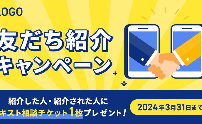 【バナー】友だち紹介キャンペーン