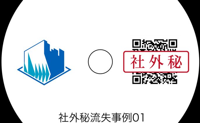 栄免建設 - 社外秘流失事例01
