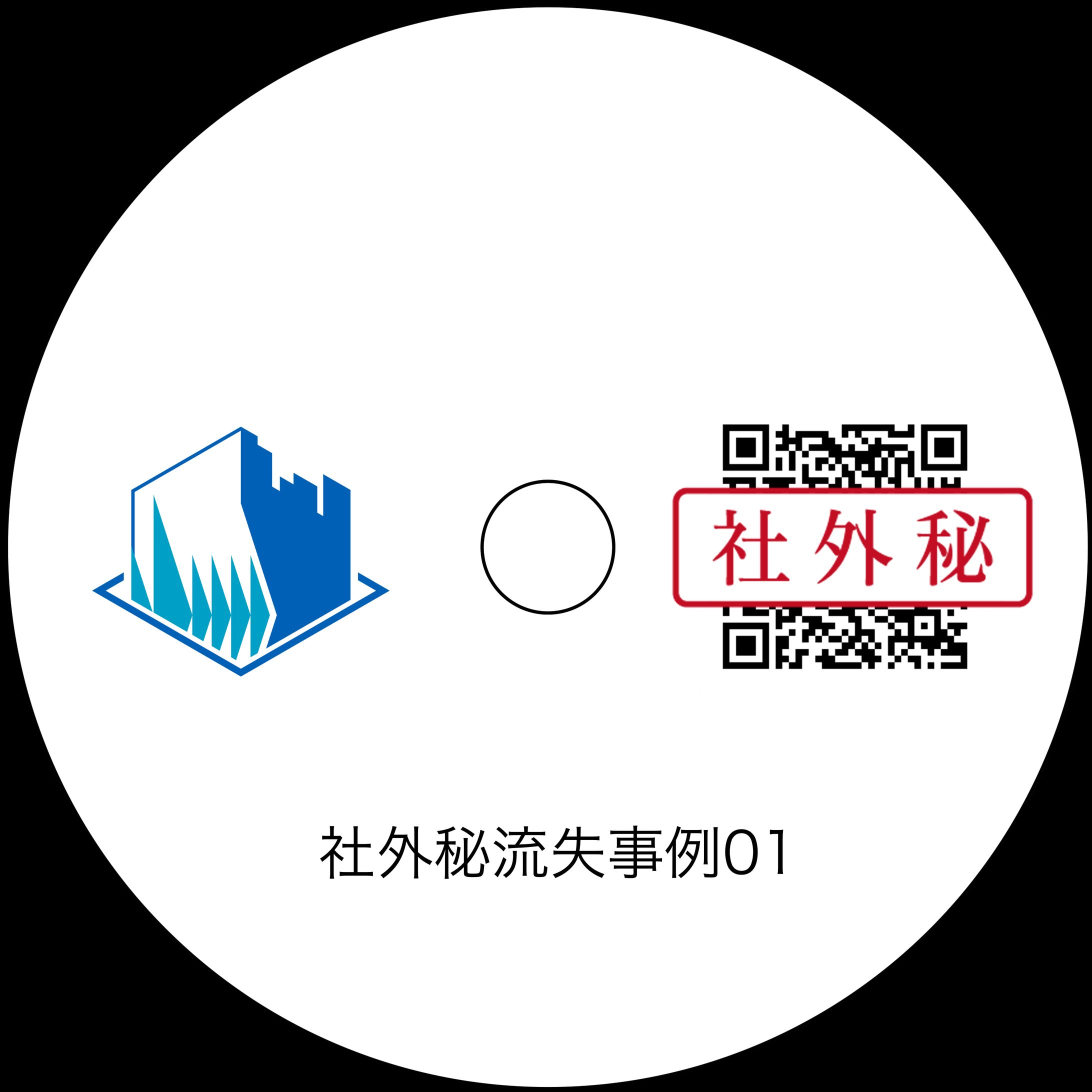 栄免建設 - 社外秘流失事例01-1