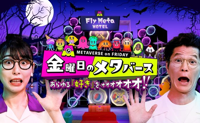 【出演】金曜日のメタバース
