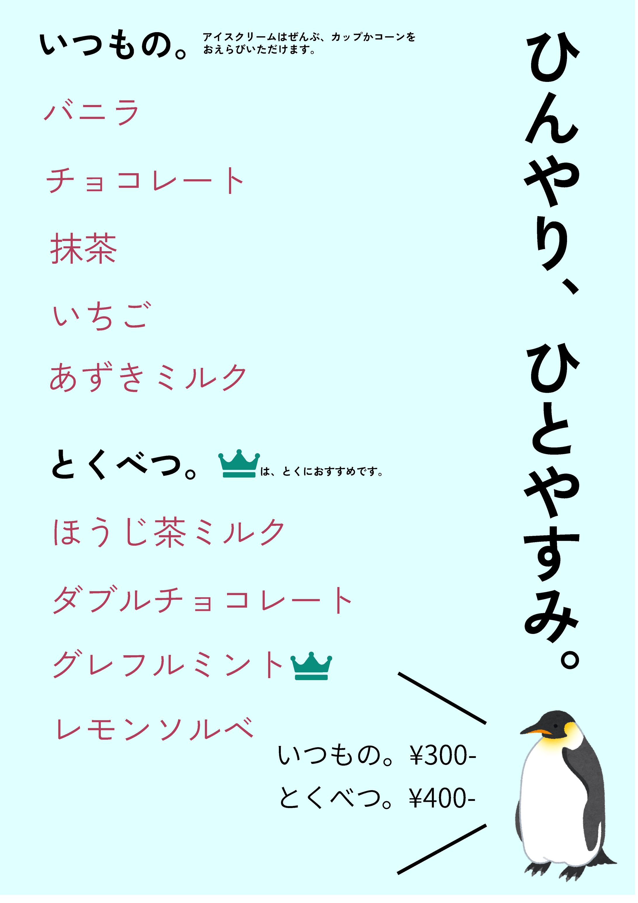 【架空案件】アイスクリーム屋さんのメニュー表-1