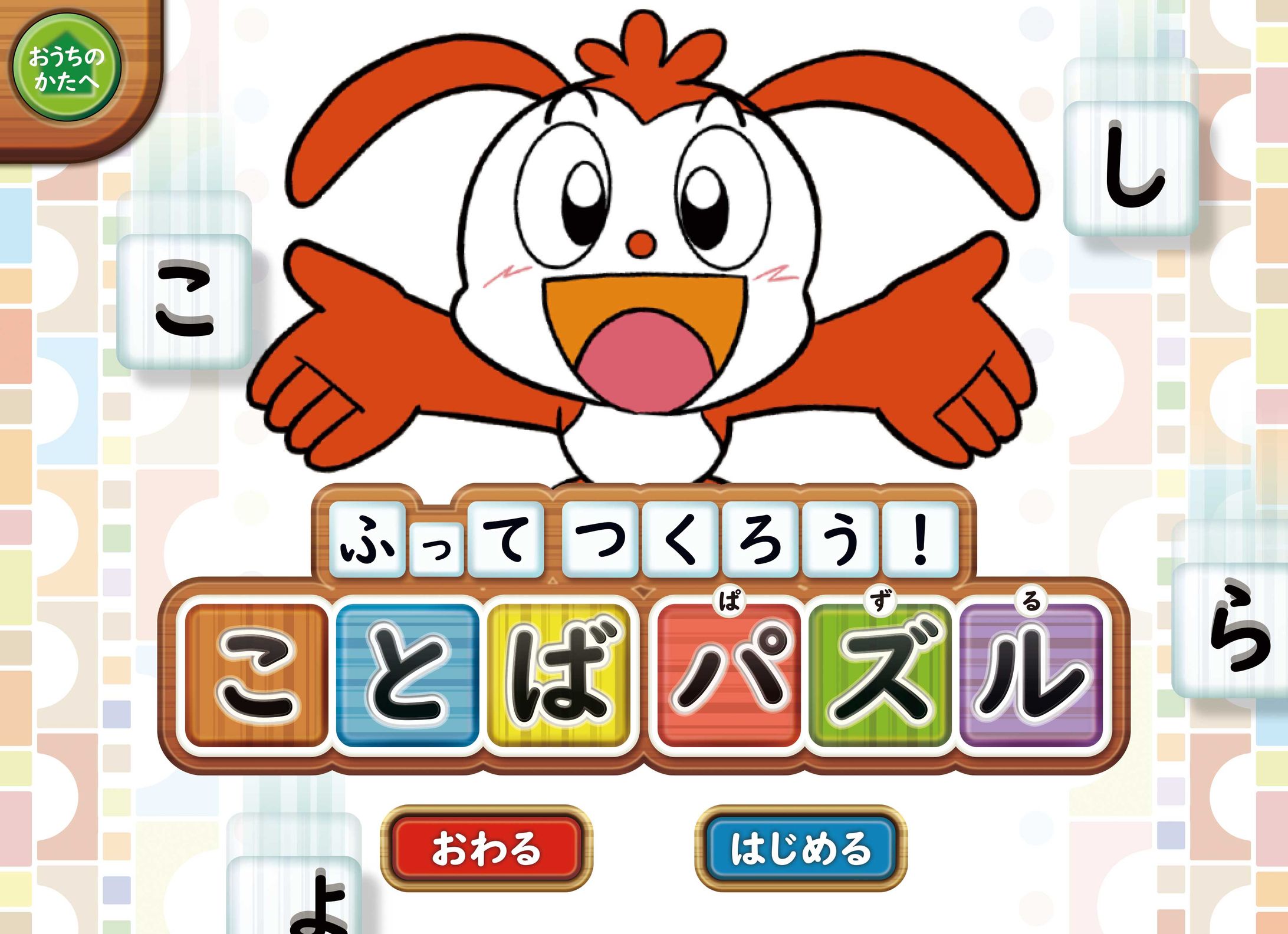 小1チャレンジタッチ4月号アプリ「ふってつくろう！ことばパズル」-1