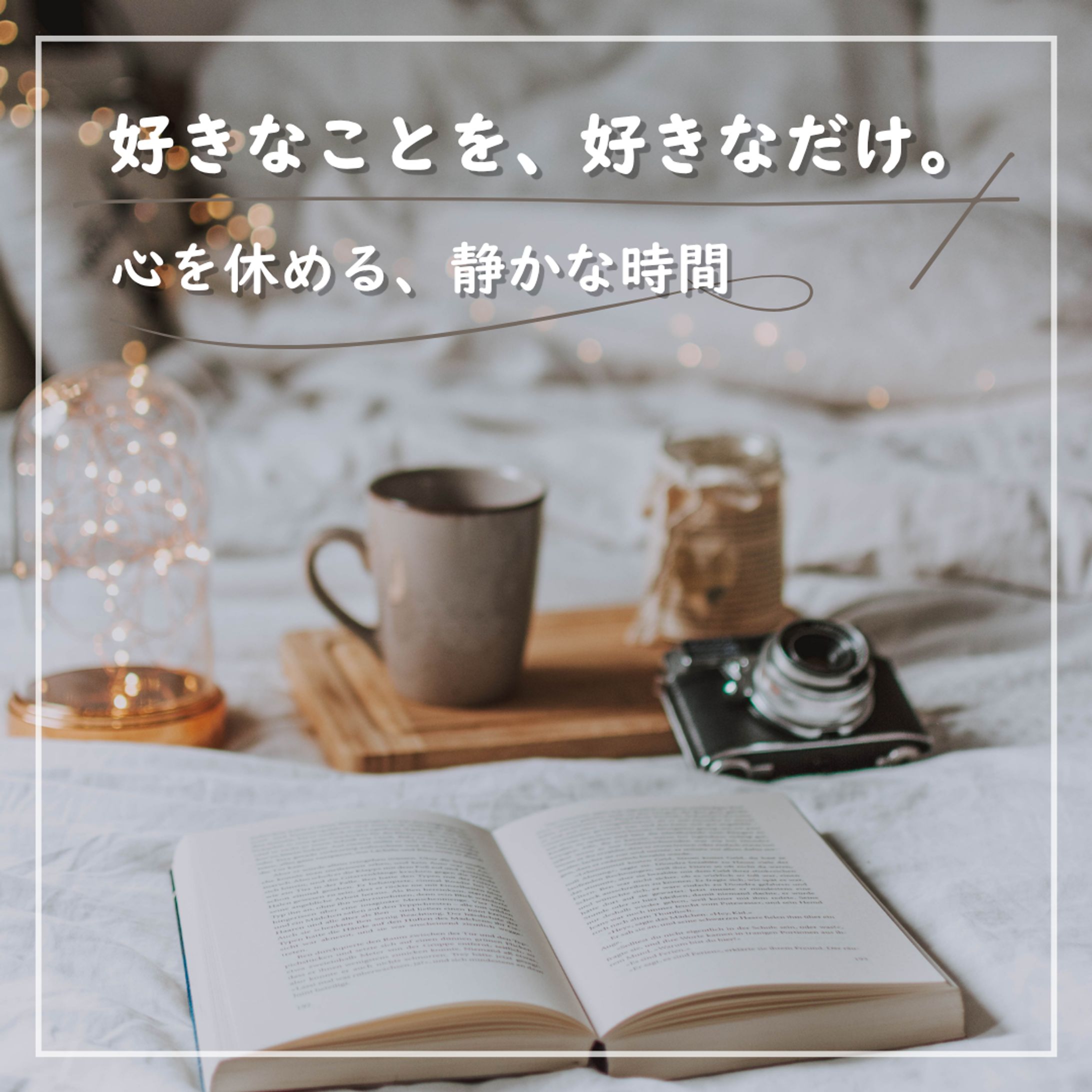 【テスト案件】Instagram「癒しの一人時間」-1
