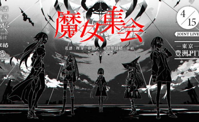 「魔女集会」& 1st ONE-MAN LIVE「現象」　