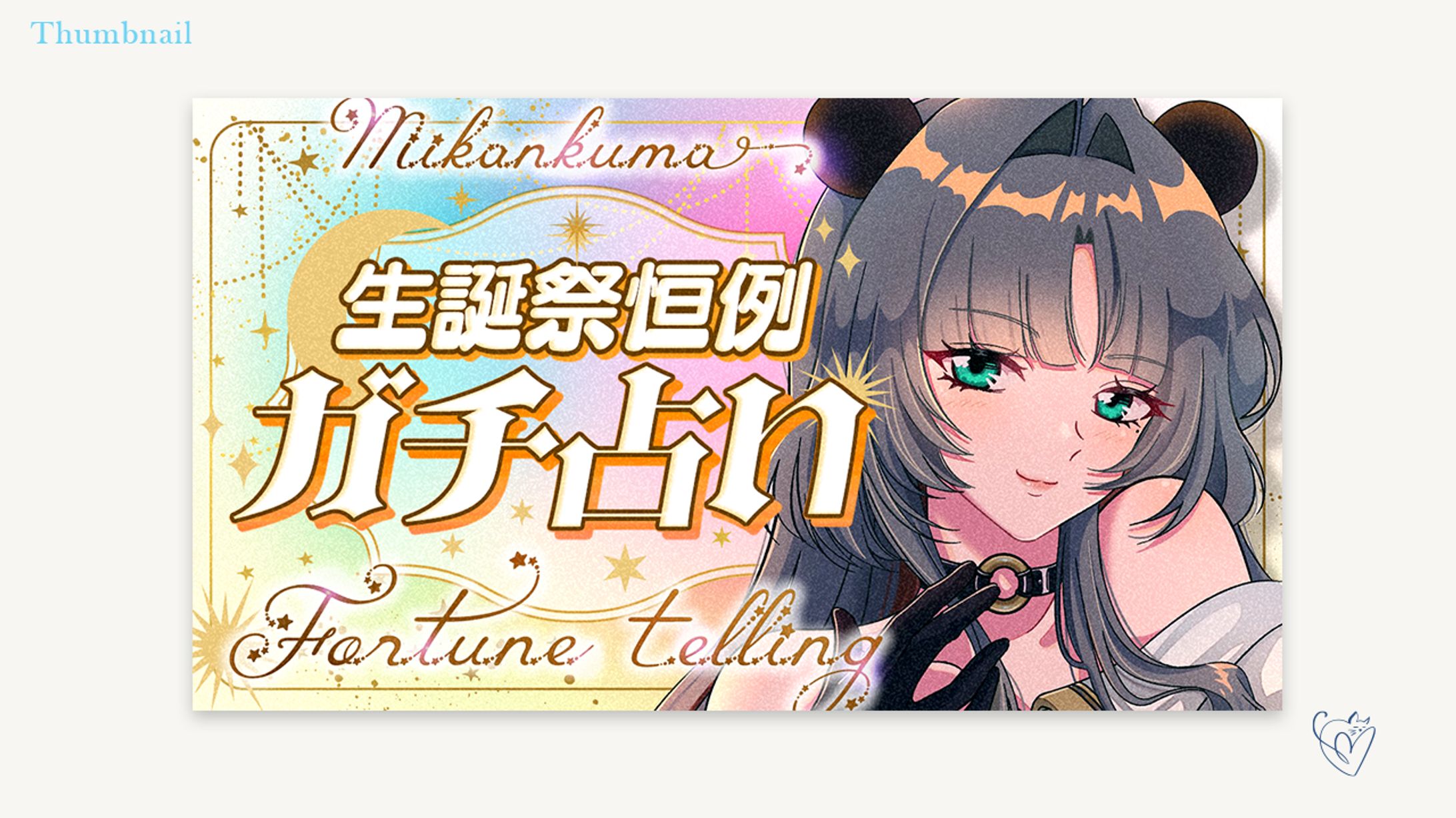 みかんクマ様 /サムネイル-1