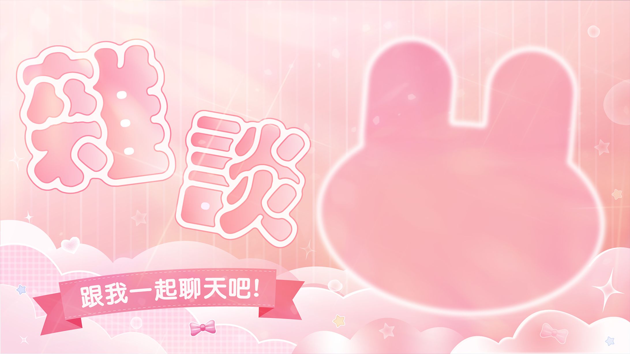 雜談｜直播封面-1