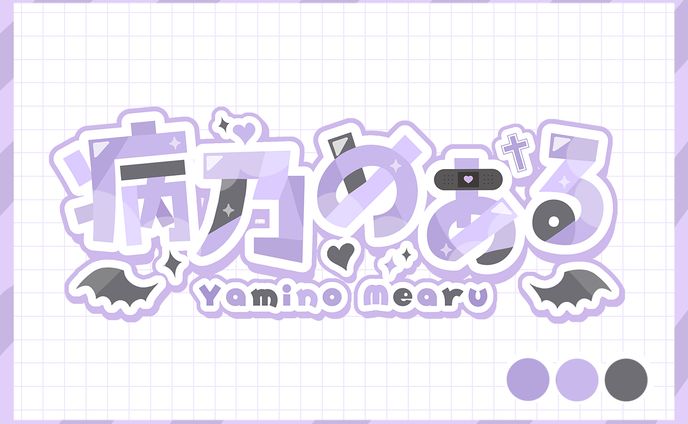 病乃めある様