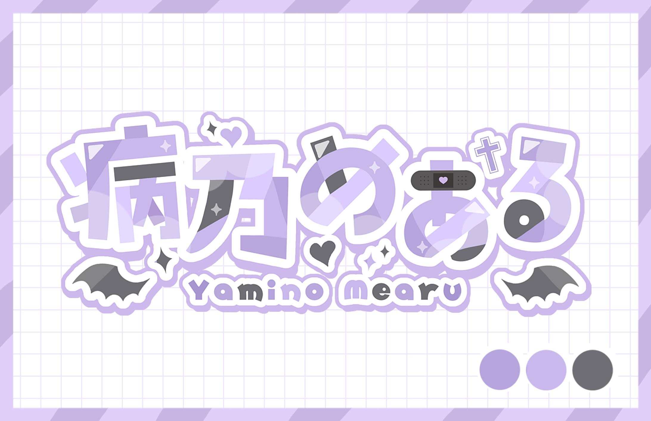 病乃めある様-1