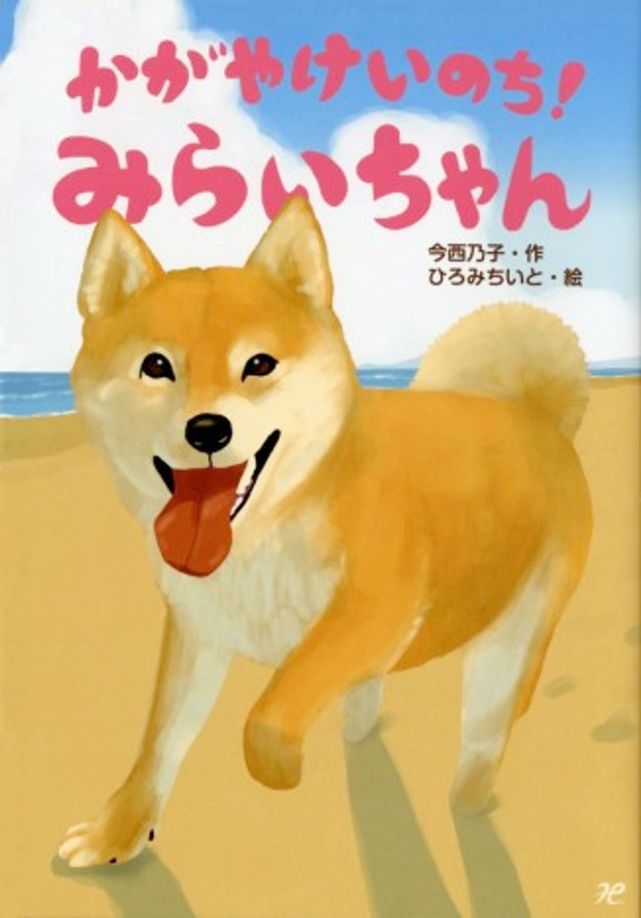 「かがやけいのち！みらいちゃん」-1