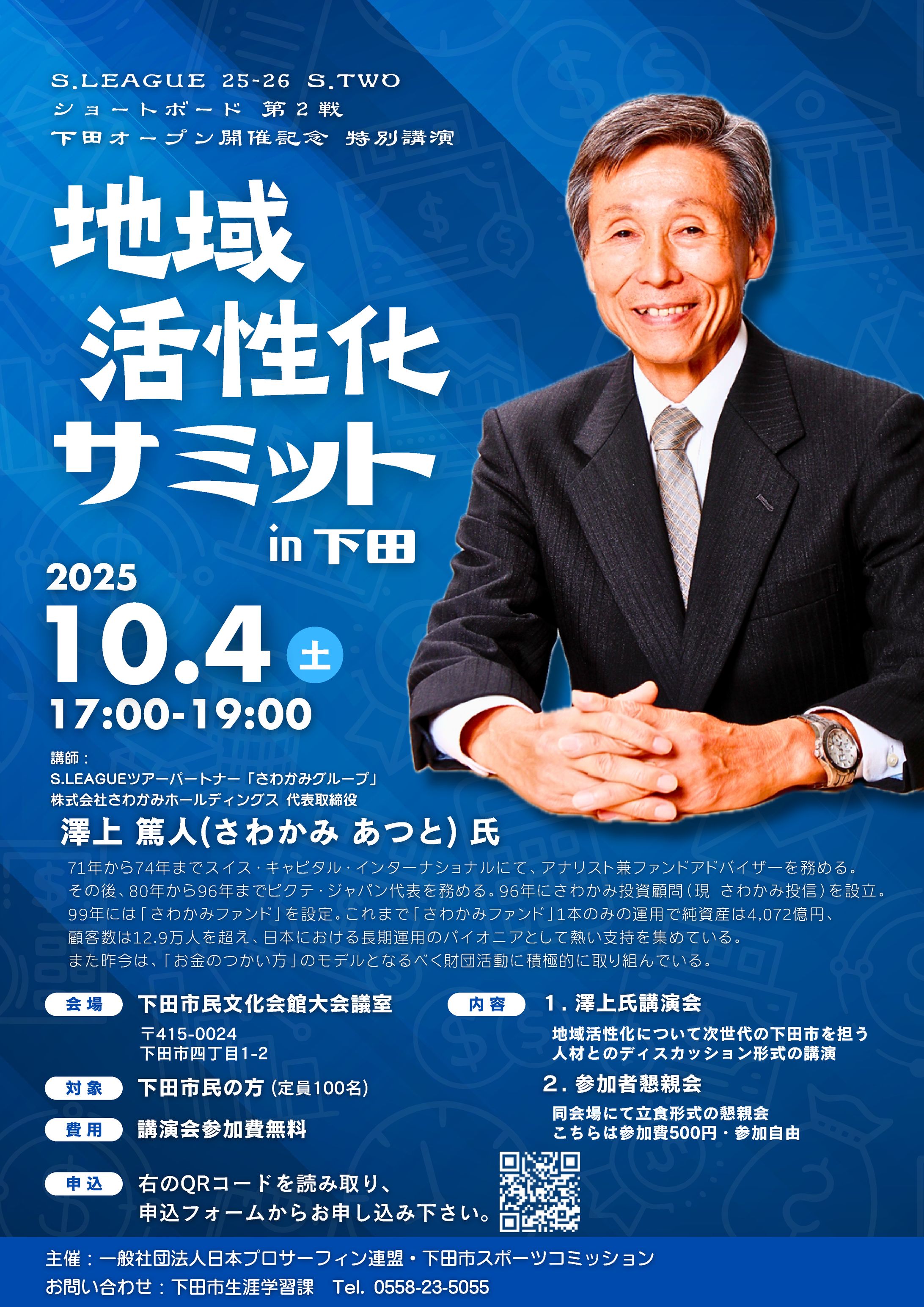 【下田市】Sリーグ下田オープン開催記念特別講演 地域活性化サミット / チラシデザイン-1