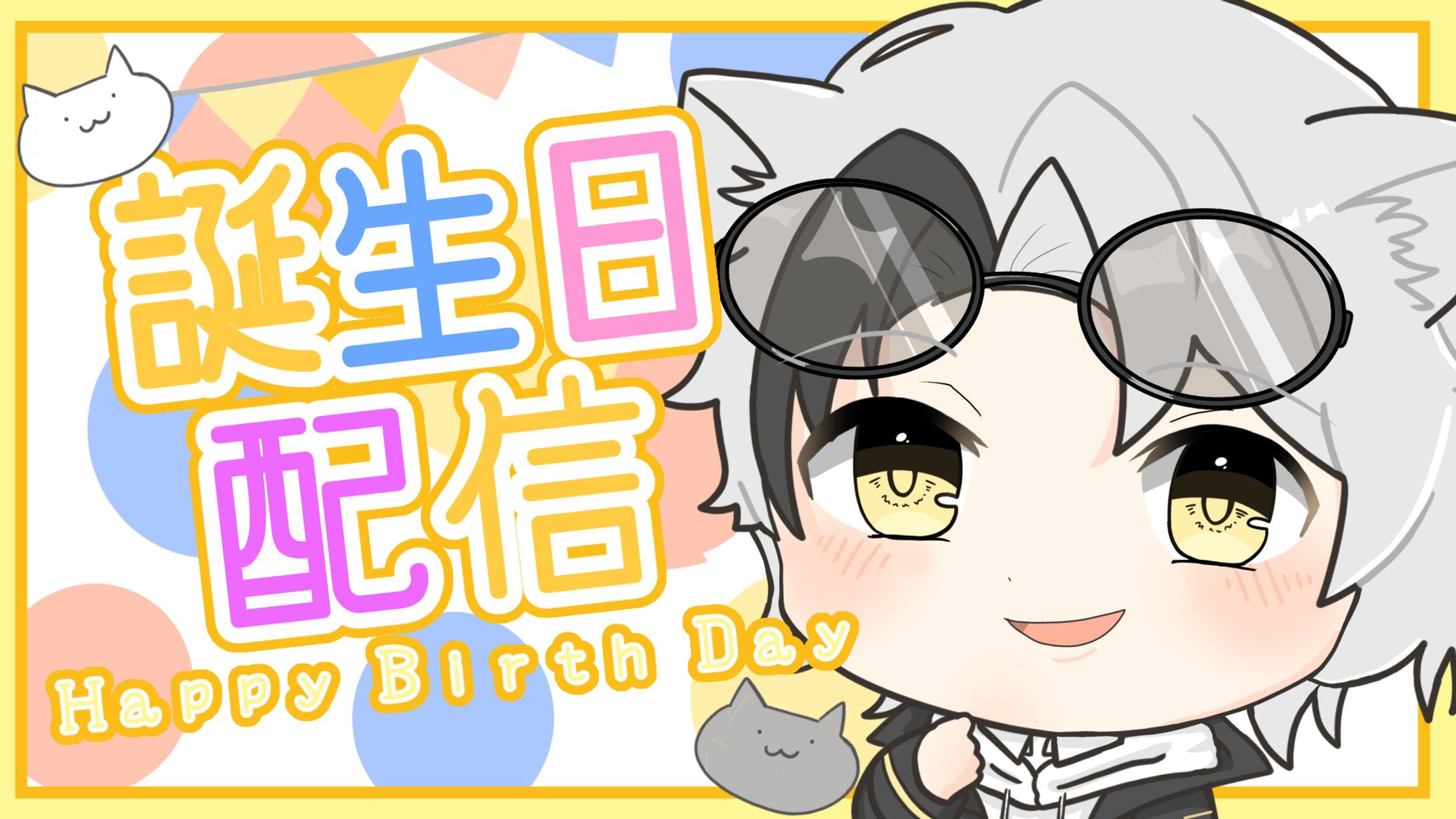 2026ねこぐらさん誕生日サムネ-1