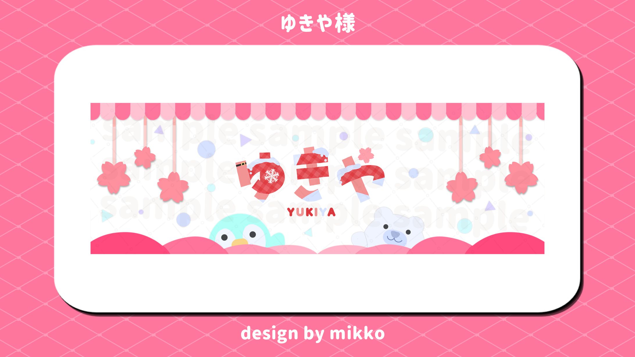 ゆきや様-1